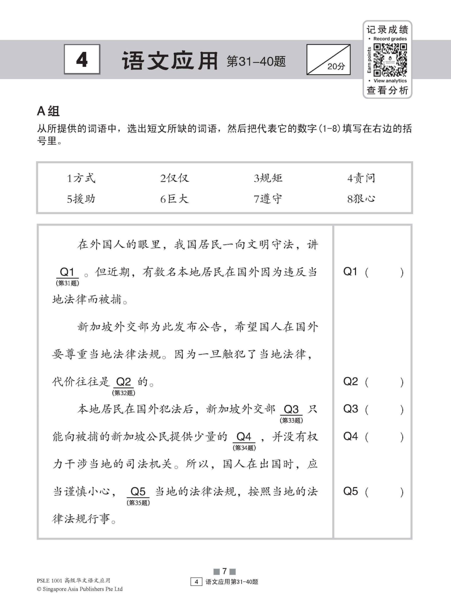 PSLE 1001 高级华文语文应用 (PSLE Higher Chinese 1001 Questions On Language And Usage)