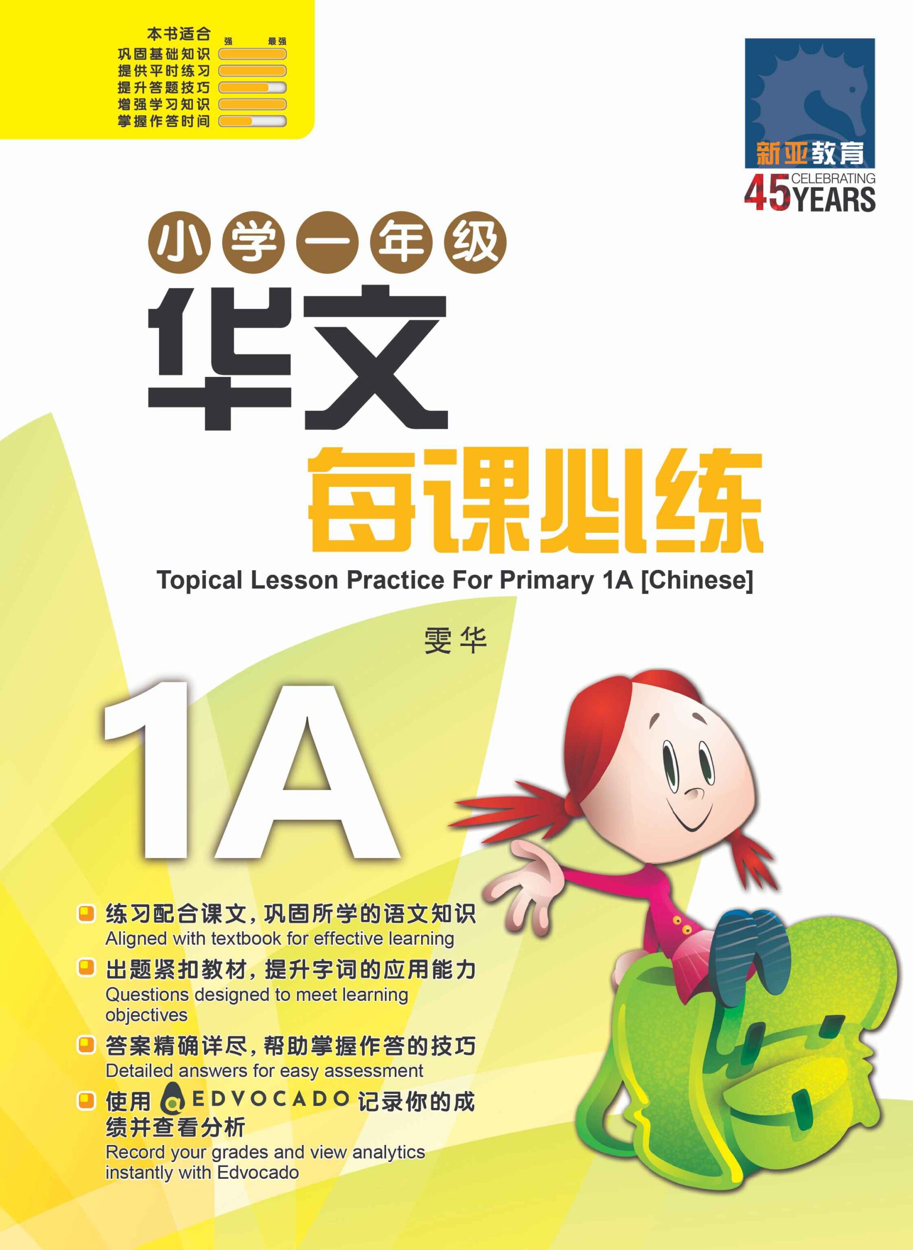 小学一年级华文每课必练 1A / Topical Lesson Practice For Primary 1A [Chinese]