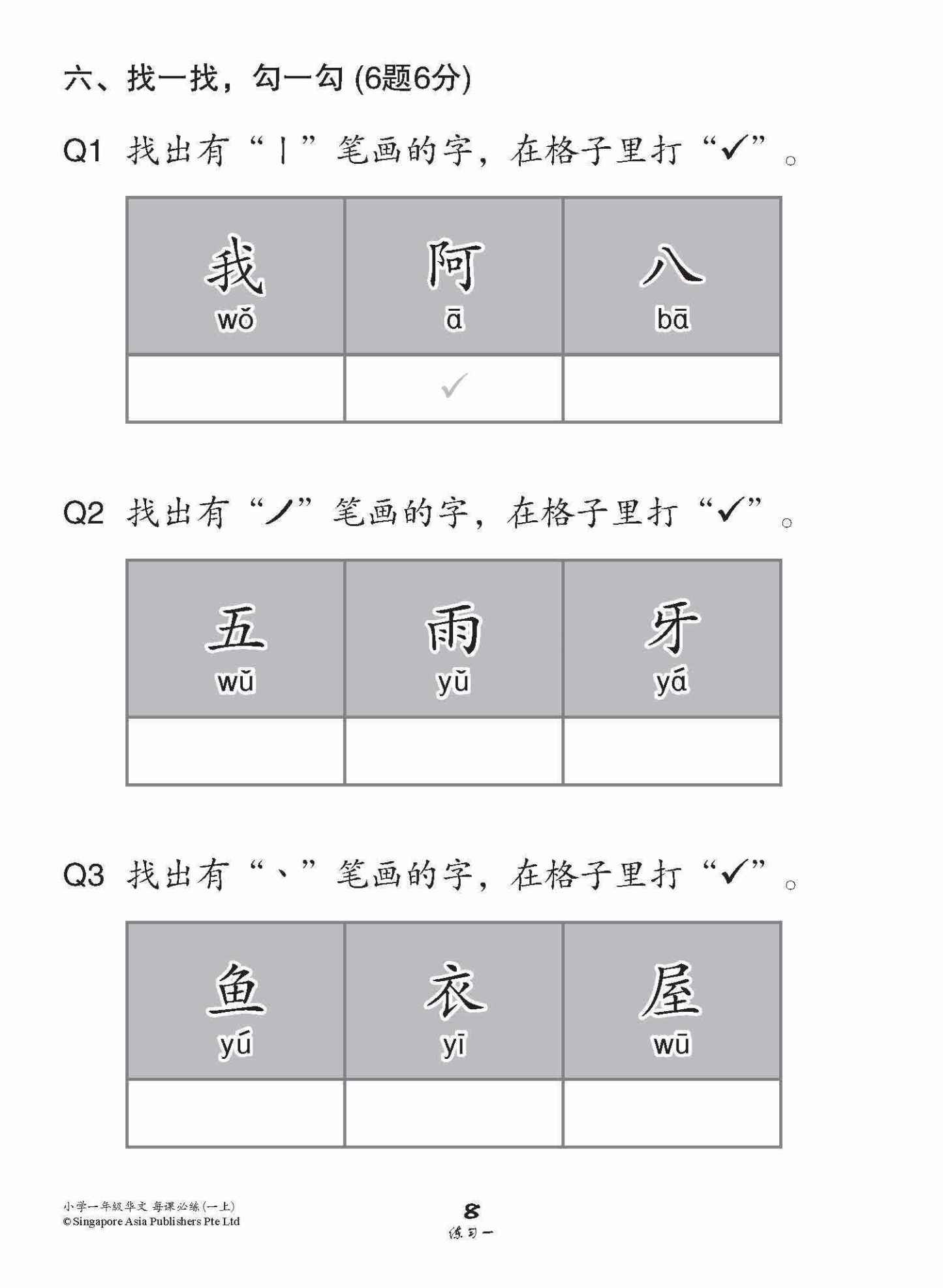 小学一年级华文每课必练 1A / Topical Lesson Practice For Primary 1A [Chinese]