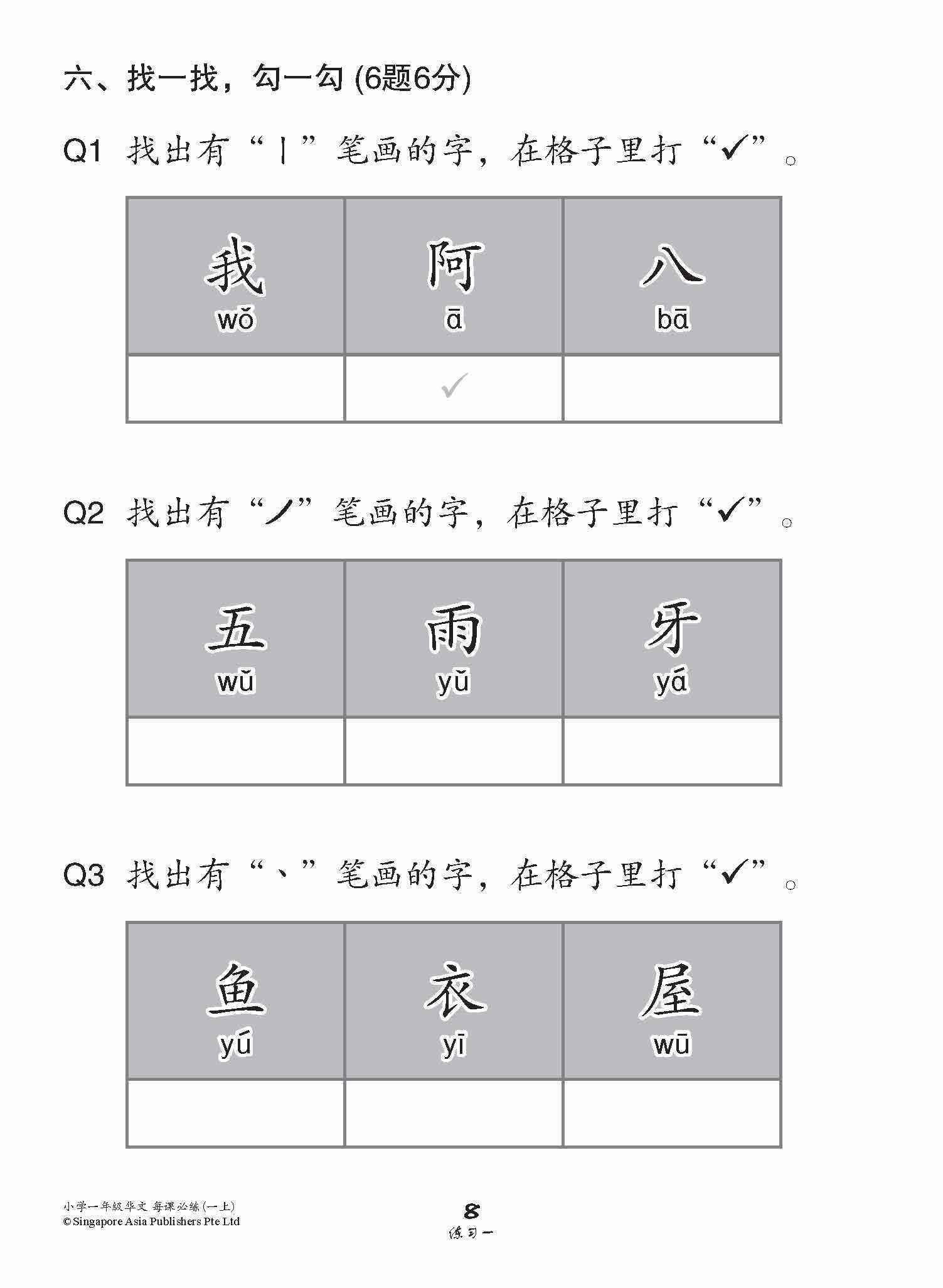 小学一年级华文每课必练 1A / Topical Lesson Practice For Primary 1A [Chinese]