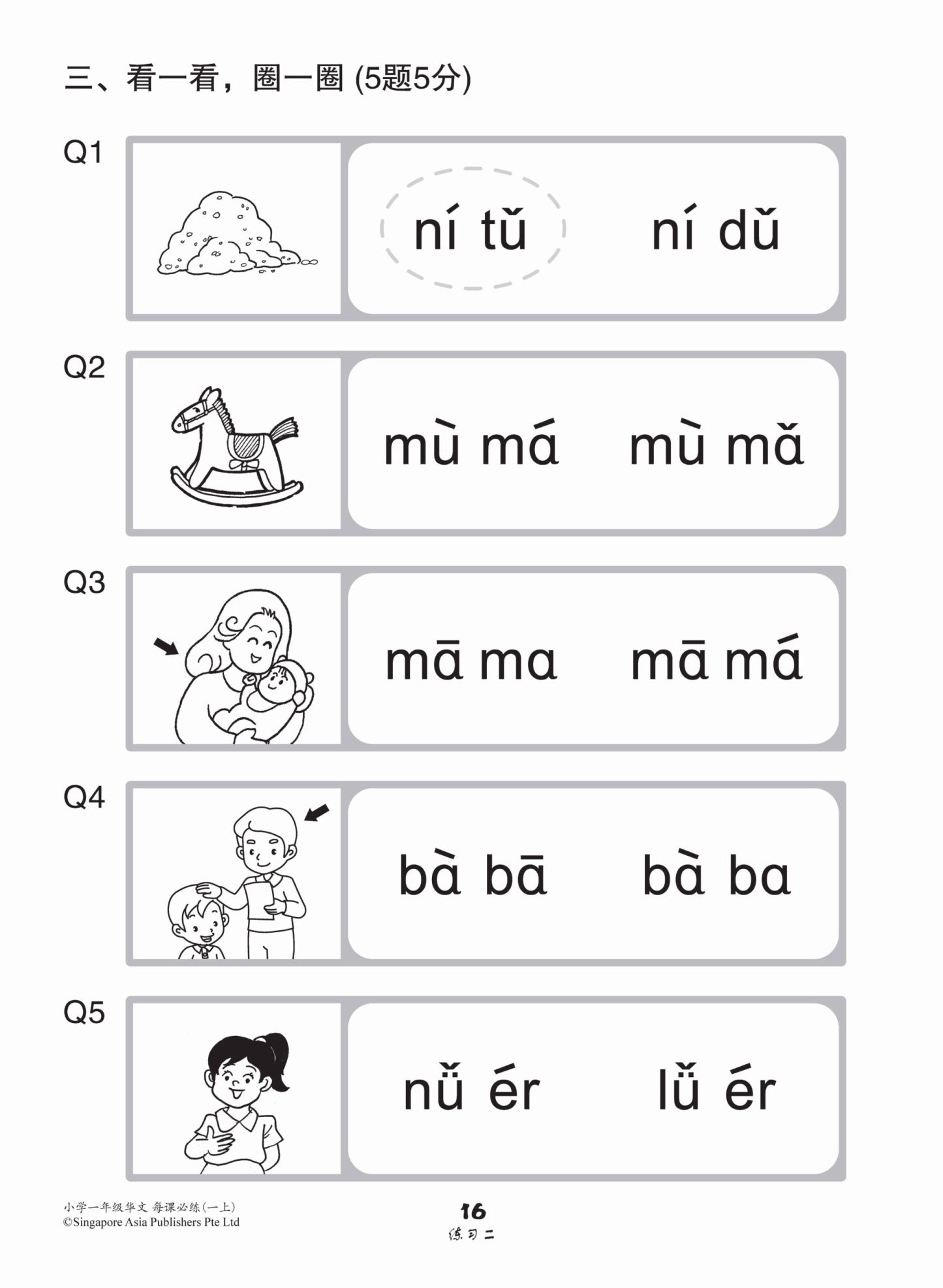 小学一年级华文每课必练 1A / Topical Lesson Practice For Primary 1A [Chinese]