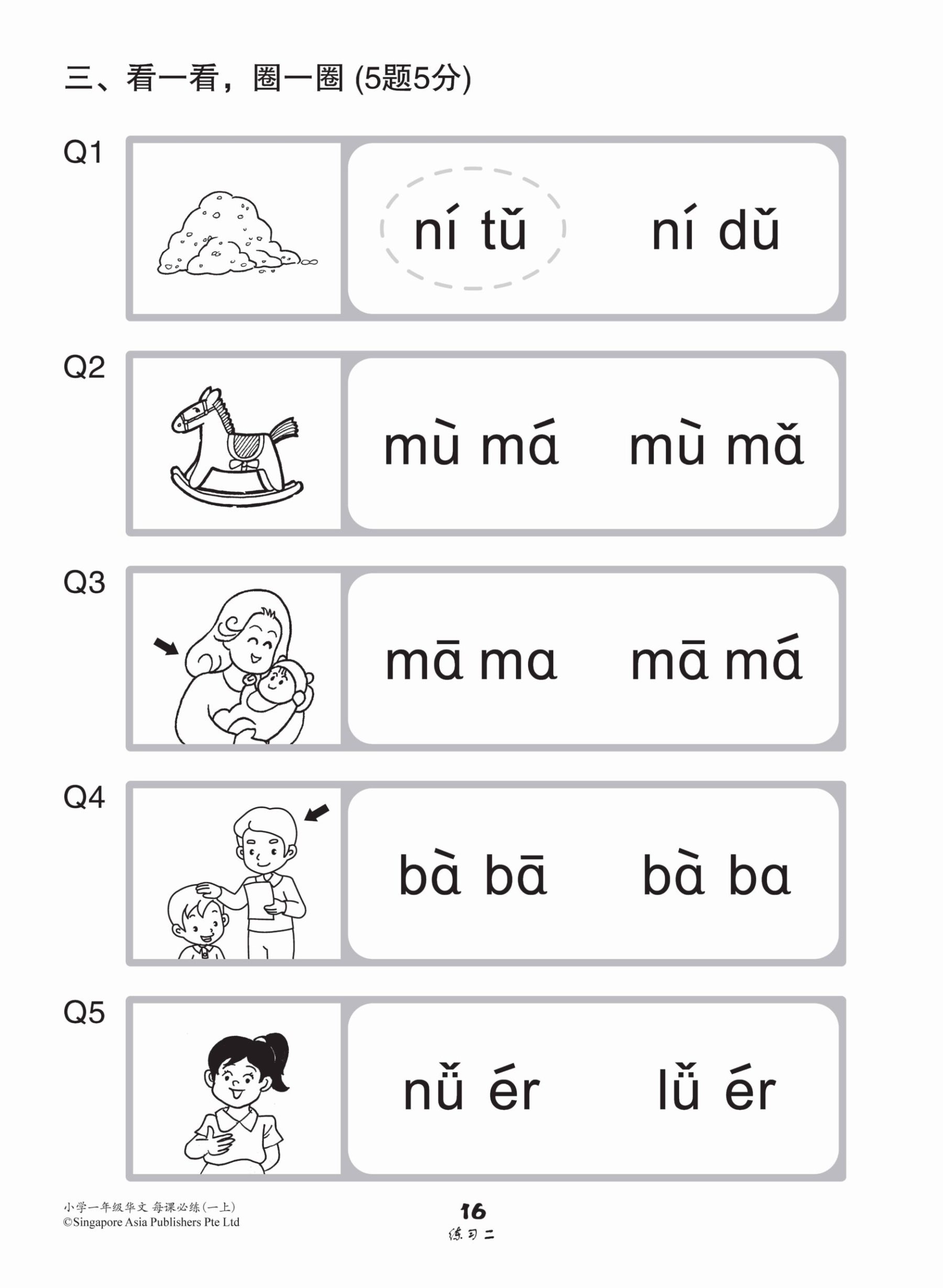 小学一年级华文每课必练 1A / Topical Lesson Practice For Primary 1A [Chinese]