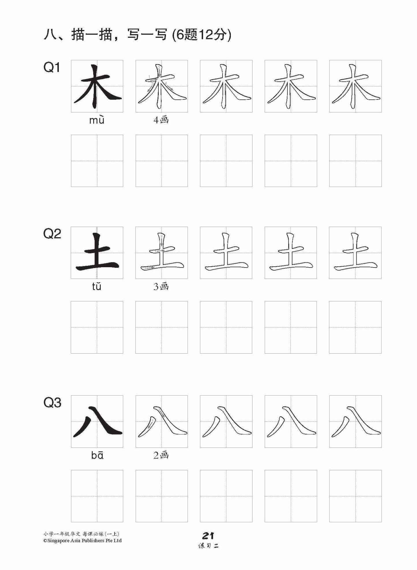 小学一年级华文每课必练 1A / Topical Lesson Practice For Primary 1A [Chinese]