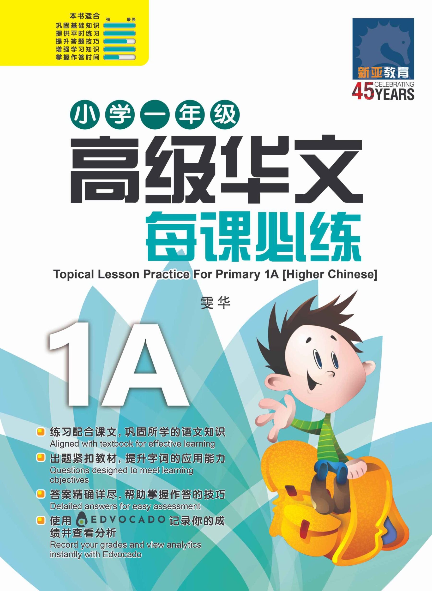 小学一年级高级华文每课必练 1A / Topical Lesson Practice For Primary 1A [Higher Chinese]