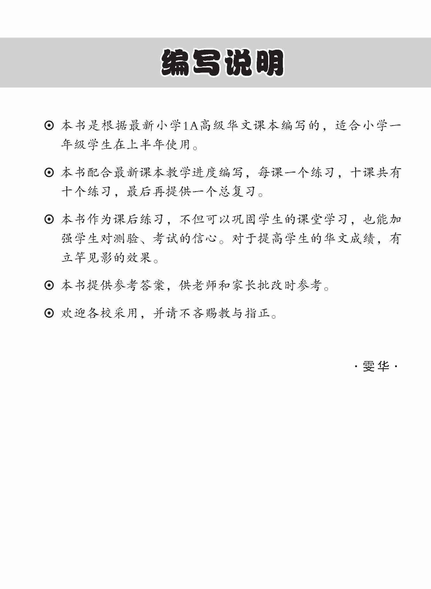 小学一年级高级华文每课必练 1A / Topical Lesson Practice For Primary 1A [Higher Chinese]