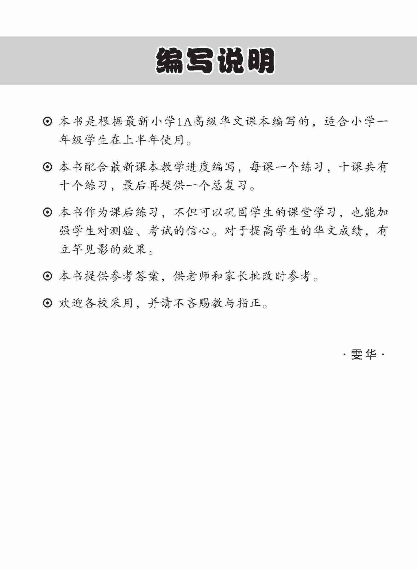 小学一年级高级华文每课必练 1A / Topical Lesson Practice For Primary 1A [Higher Chinese]