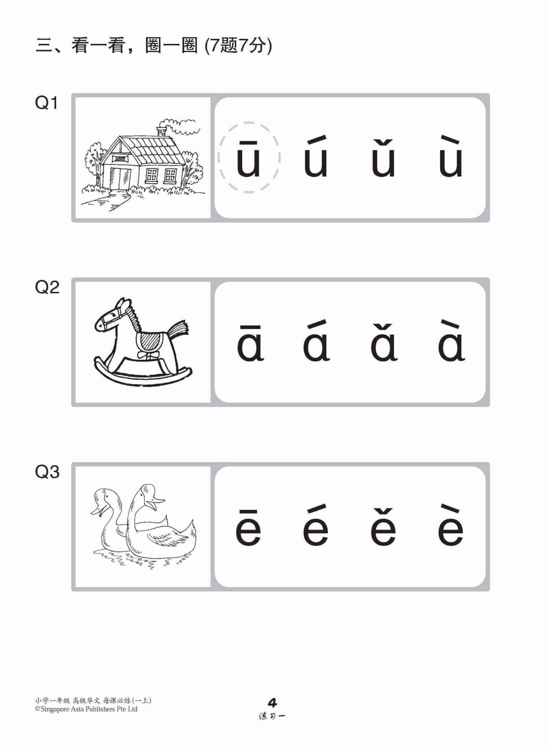 小学一年级高级华文每课必练 1A / Topical Lesson Practice For Primary 1A [Higher Chinese]
