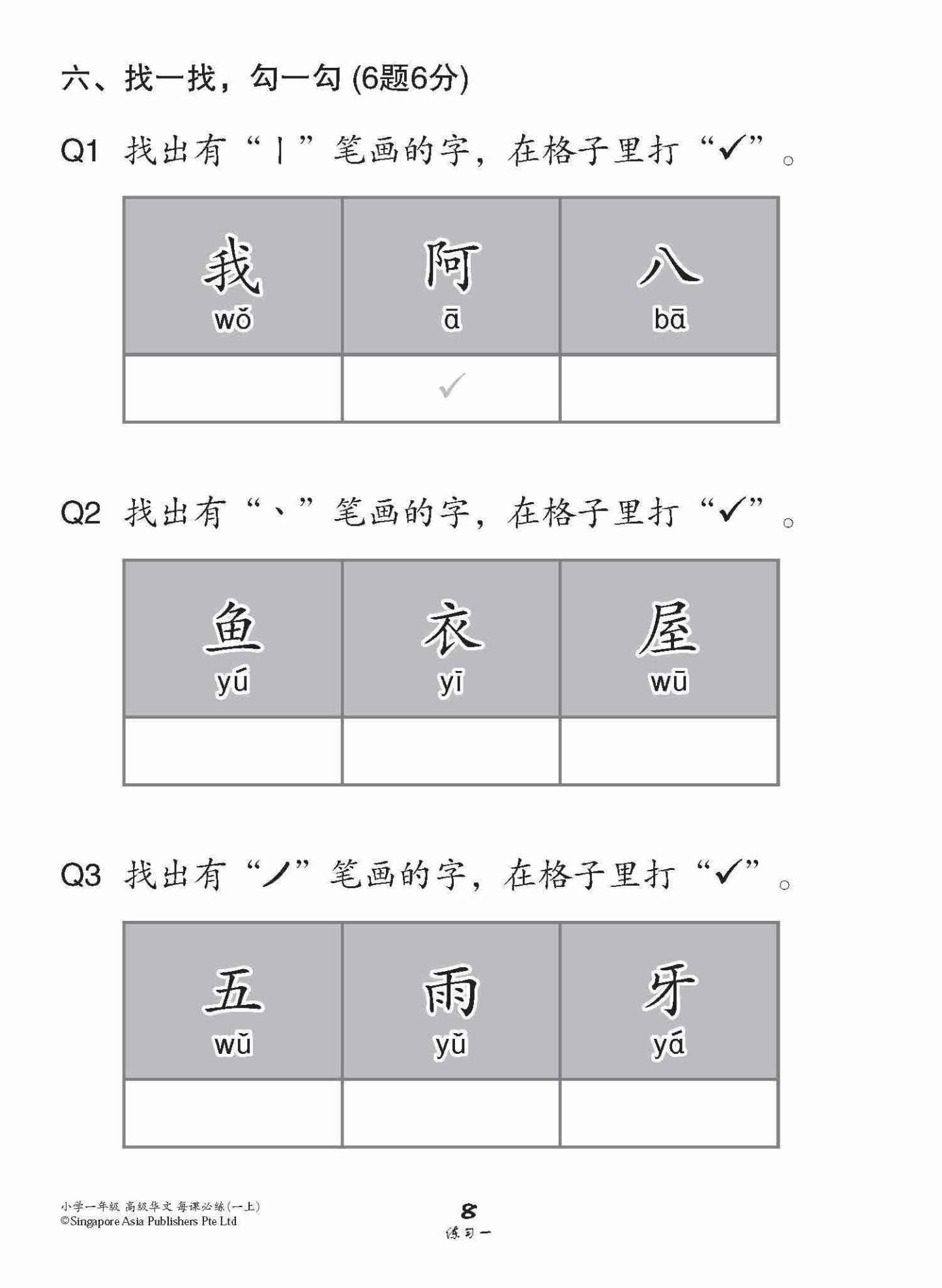 小学一年级高级华文每课必练 1A / Topical Lesson Practice For Primary 1A [Higher Chinese]