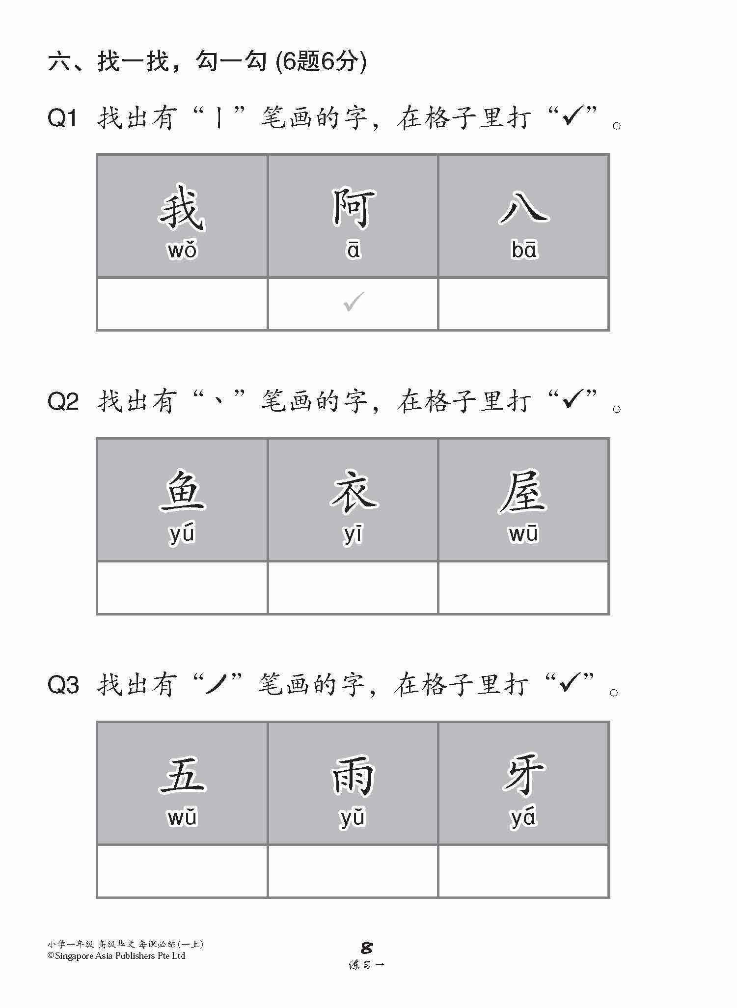 小学一年级高级华文每课必练 1A / Topical Lesson Practice For Primary 1A [Higher Chinese]
