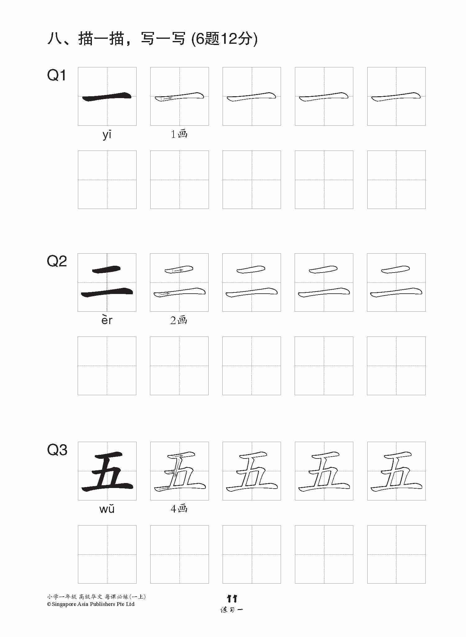 小学一年级高级华文每课必练 1A / Topical Lesson Practice For Primary 1A [Higher Chinese]