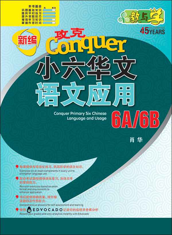 新编 攻克 小六华文 语文应用 6A/6B / Conquer Primary Six Chinese Language and Usage 6A/6B