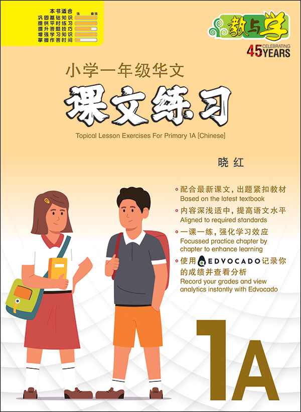 小学一年级华文课文练习 1A / Topical Lesson Exercises For Primary 1A [Chinese]