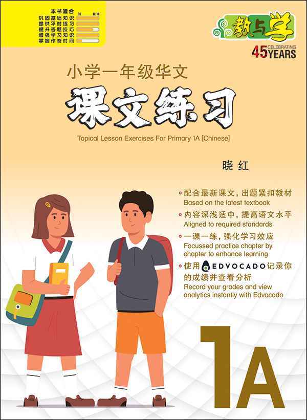小学一年级华文课文练习 1A / Topical Lesson Exercises For Primary 1A [Chinese]