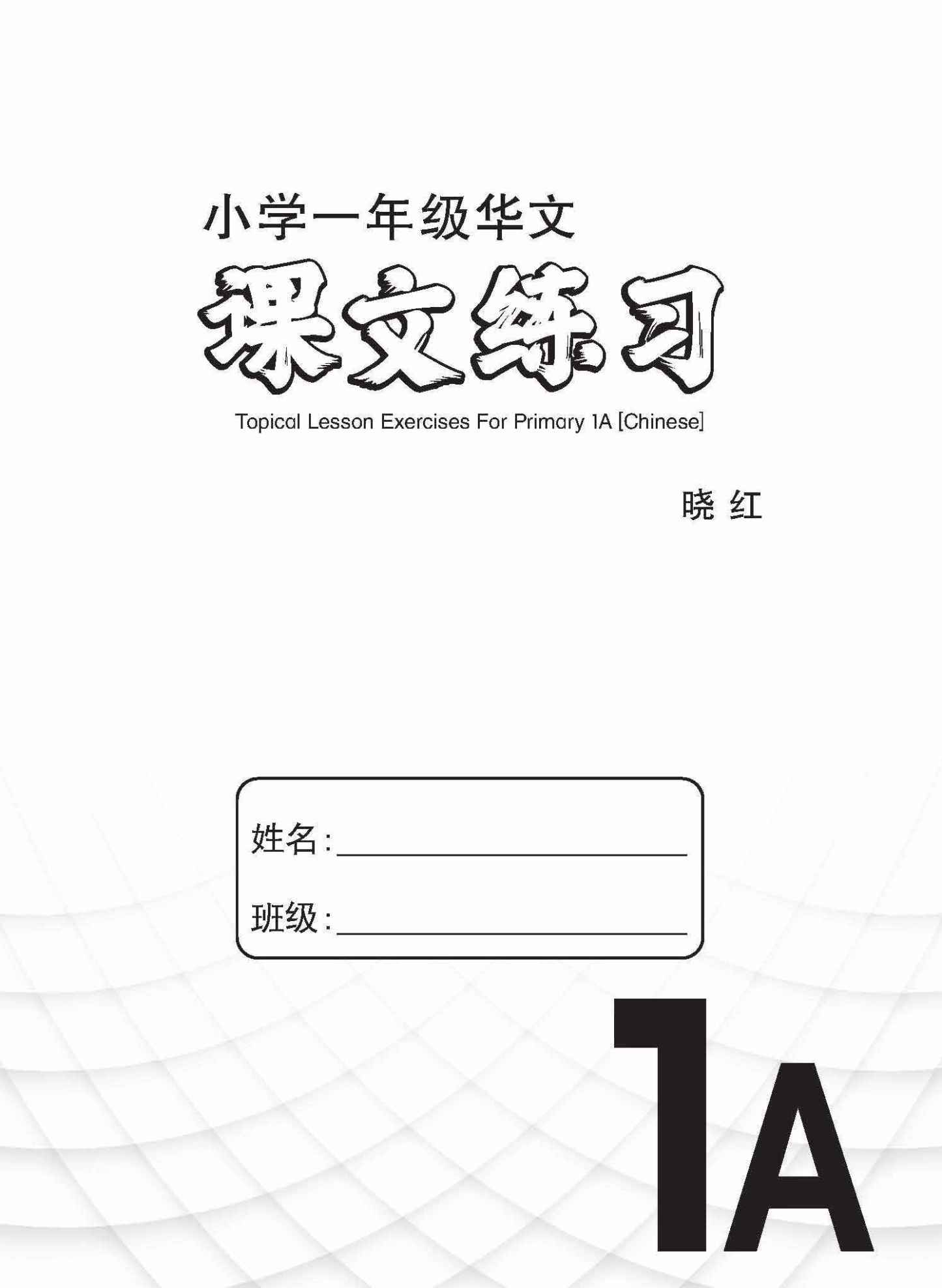 小学一年级华文课文练习 1A / Topical Lesson Exercises For Primary 1A [Chinese]
