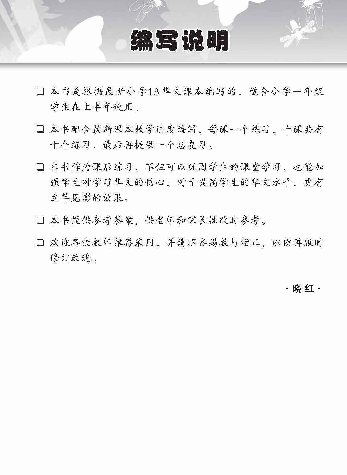 小学一年级华文课文练习 1A / Topical Lesson Exercises For Primary 1A [Chinese]