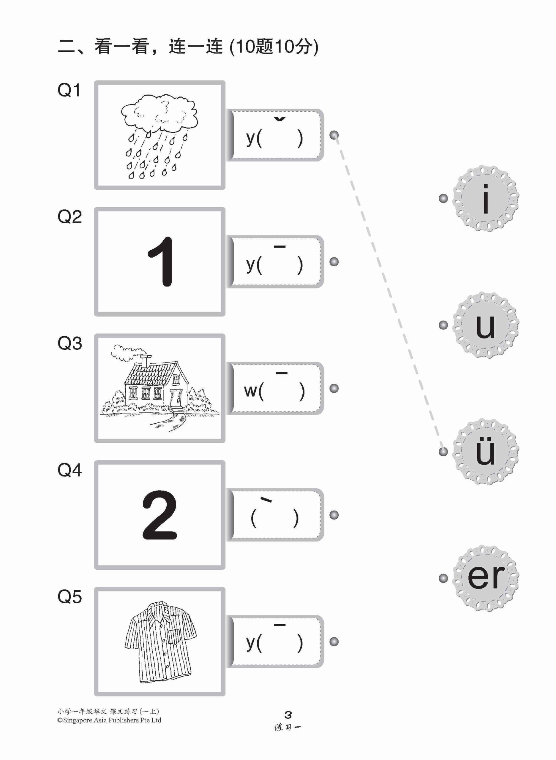 小学一年级华文课文练习 1A / Topical Lesson Exercises For Primary 1A [Chinese]