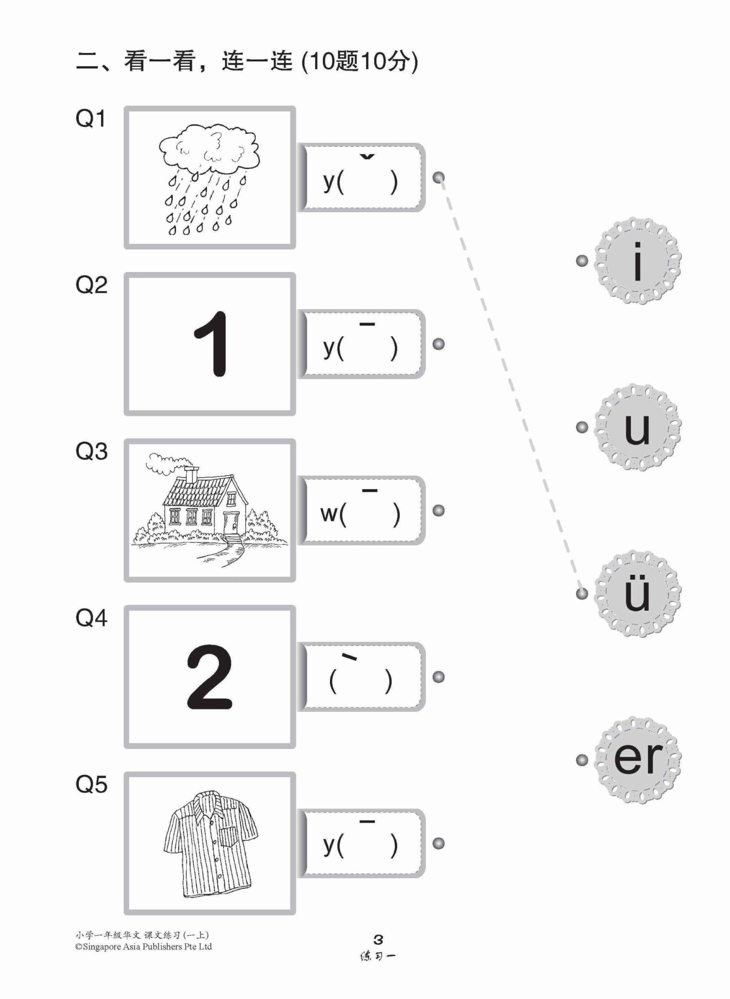 小学一年级华文课文练习 1A / Topical Lesson Exercises For Primary 1A [Chinese]
