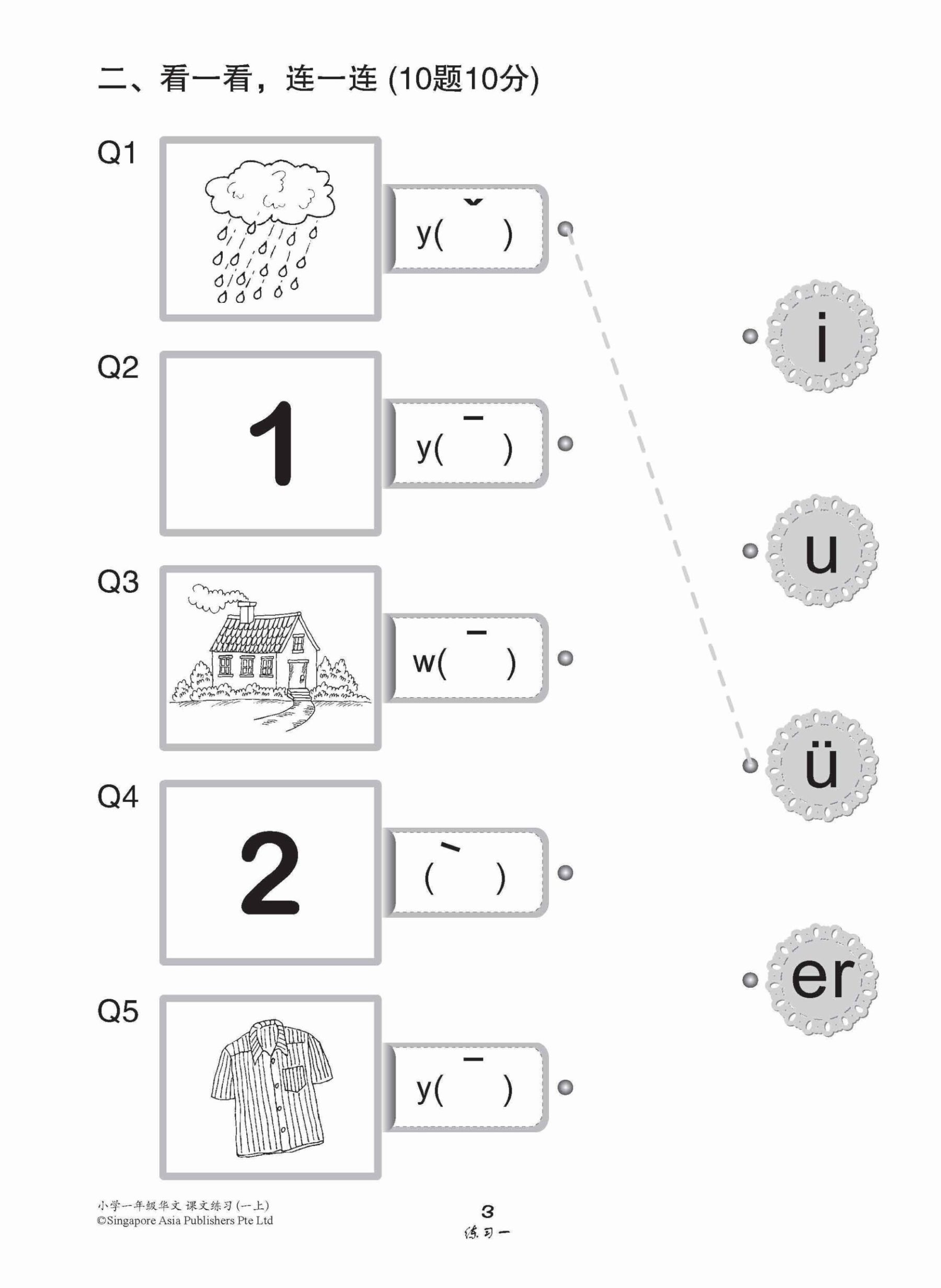 小学一年级华文课文练习 1A / Topical Lesson Exercises For Primary 1A [Chinese]