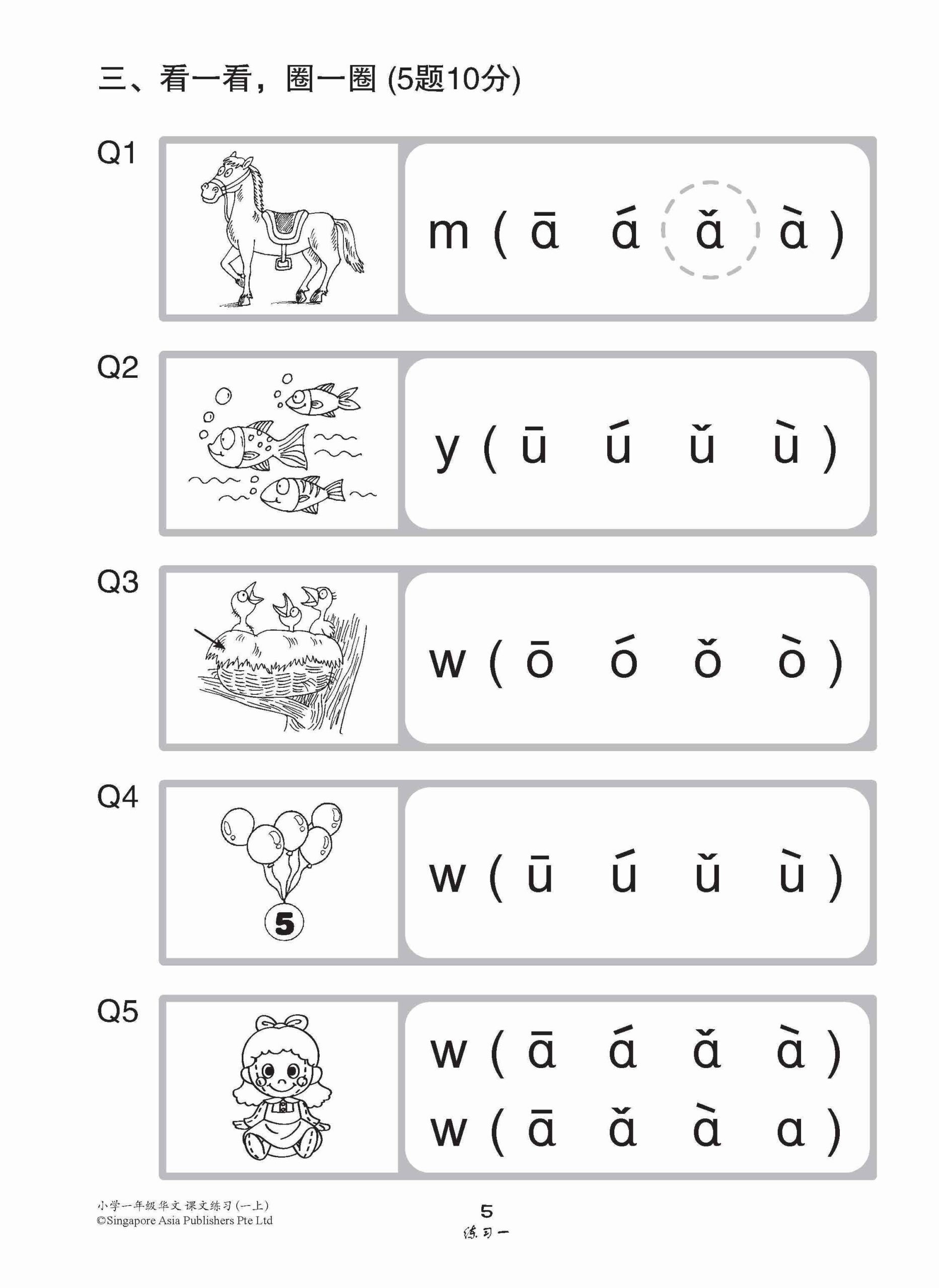 小学一年级华文课文练习 1A / Topical Lesson Exercises For Primary 1A [Chinese]