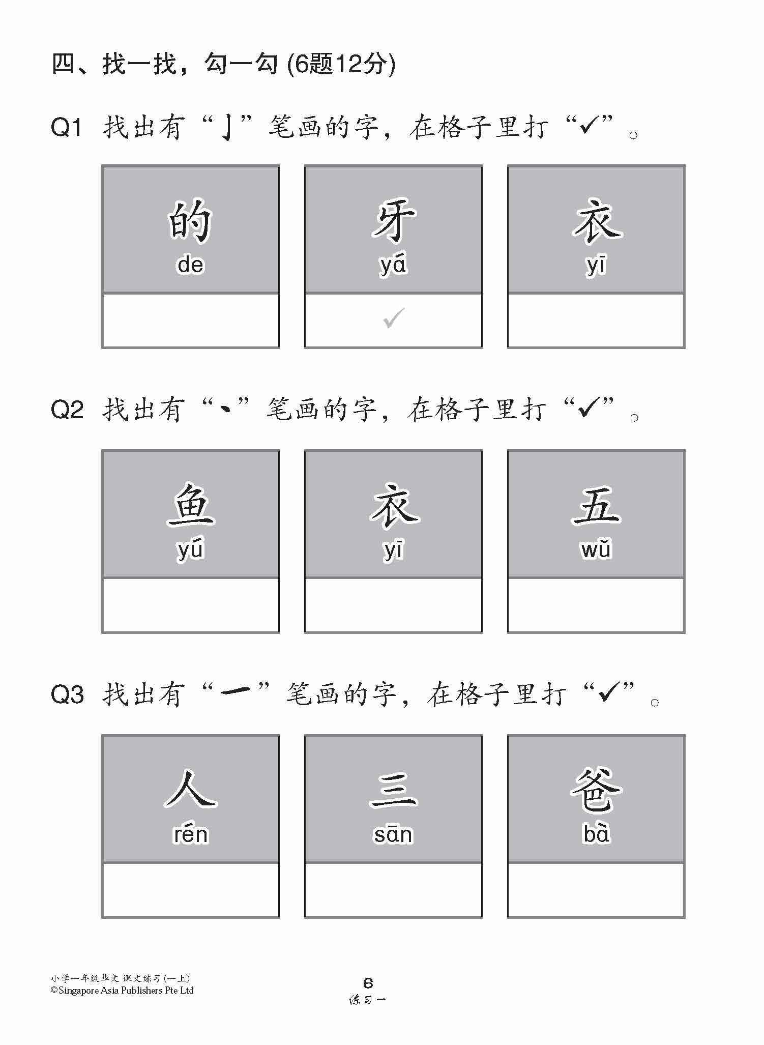 小学一年级华文课文练习 1A / Topical Lesson Exercises For Primary 1A [Chinese]