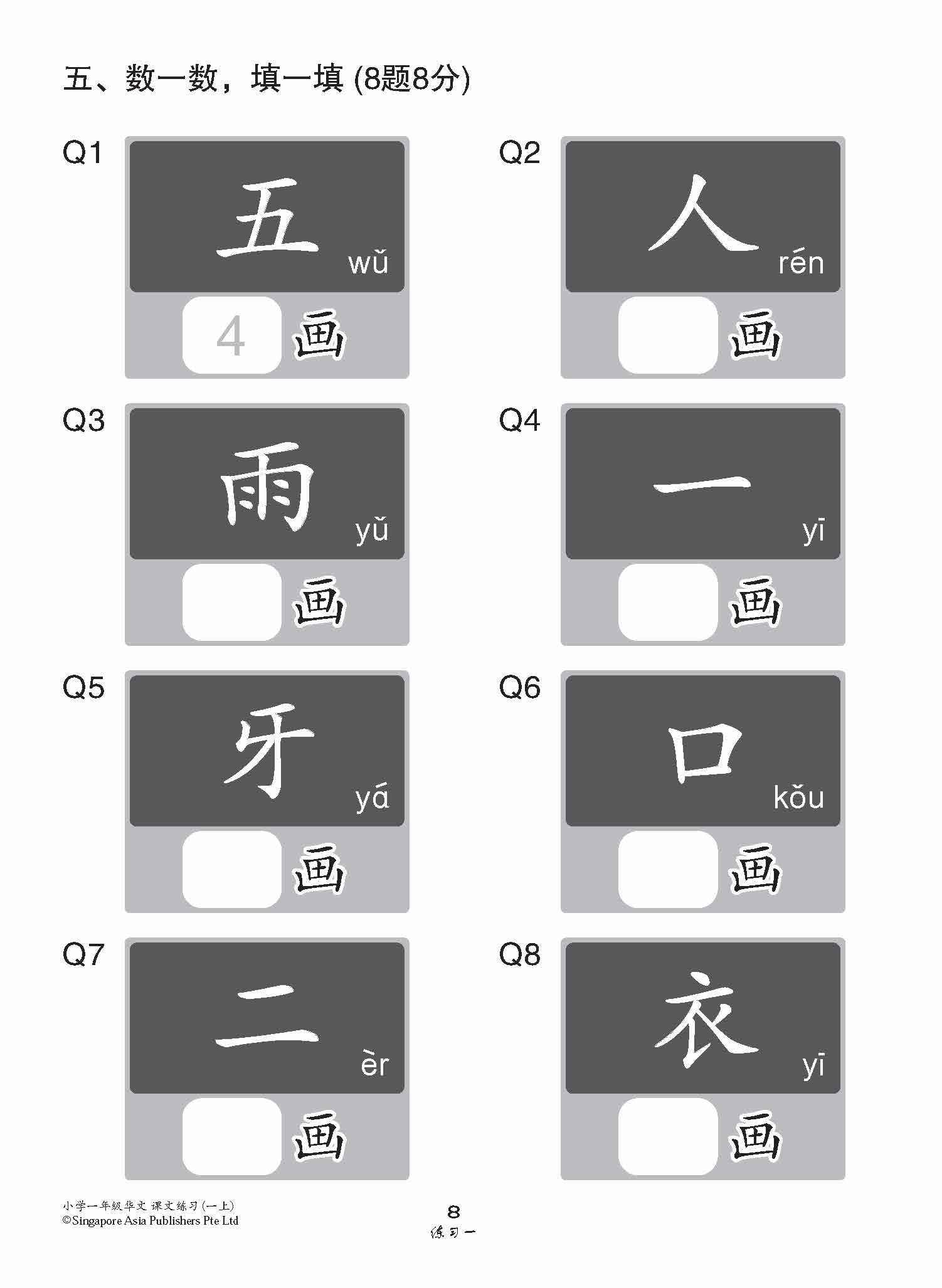 小学一年级华文课文练习 1A / Topical Lesson Exercises For Primary 1A [Chinese]