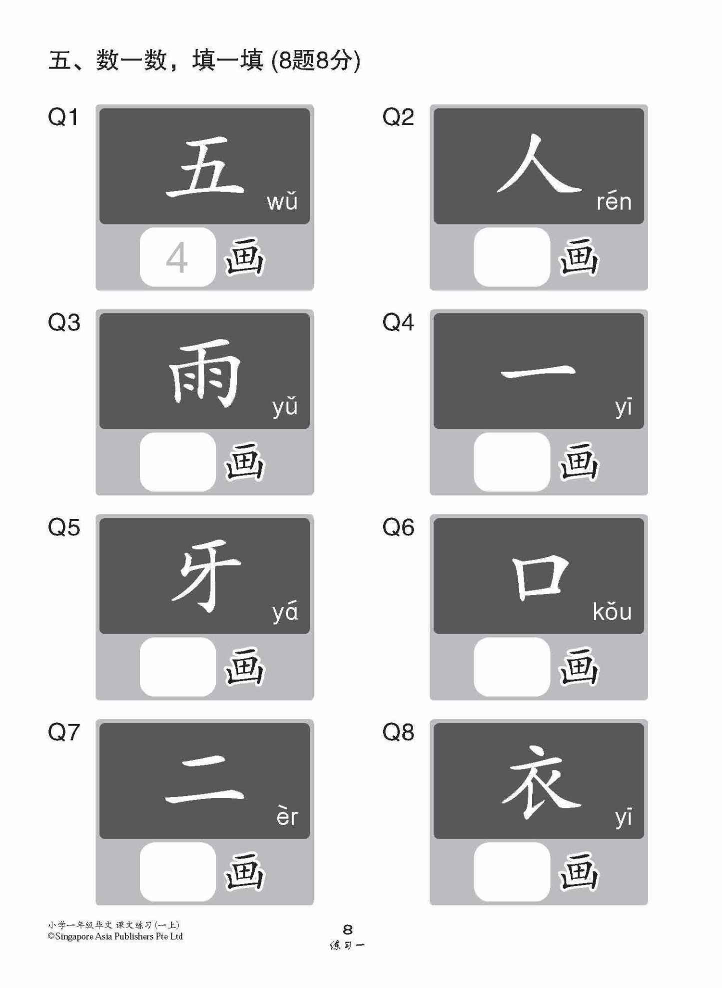 小学一年级华文课文练习 1A / Topical Lesson Exercises For Primary 1A [Chinese]