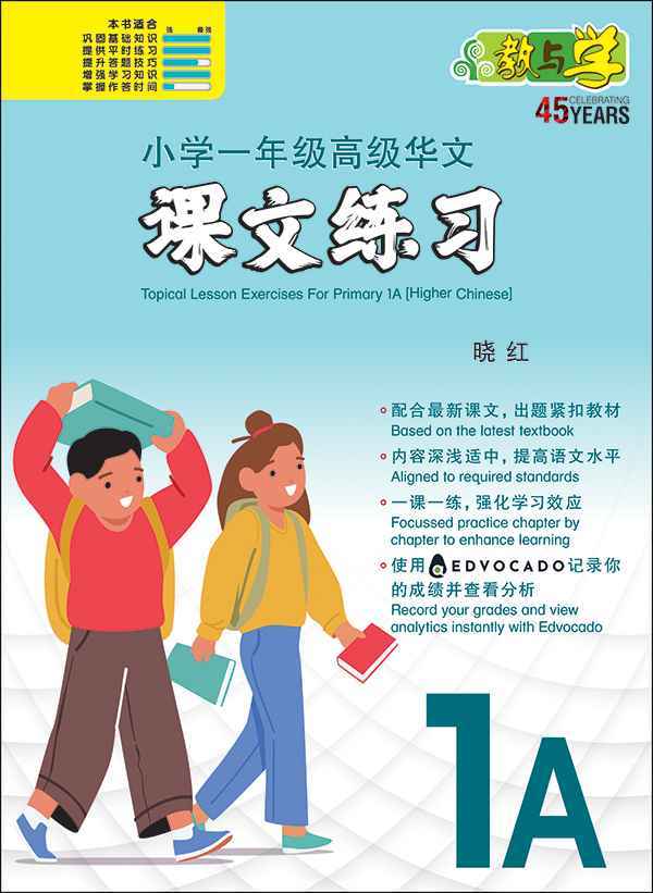 小学一年级高级华文课文练习 1A / Topical Lesson Exercises For Primary 1A [Higher Chinese]