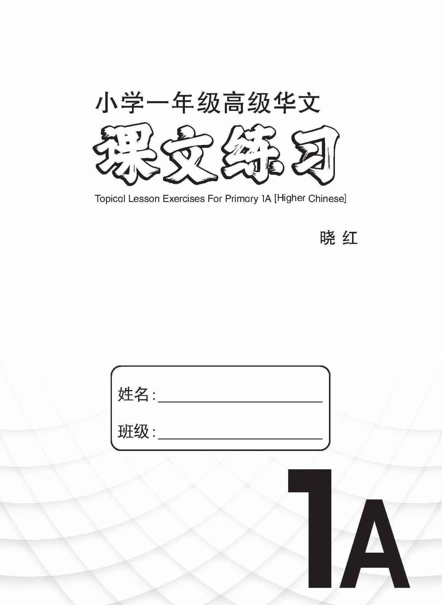 小学一年级高级华文课文练习 1A / Topical Lesson Exercises For Primary 1A [Higher Chinese]