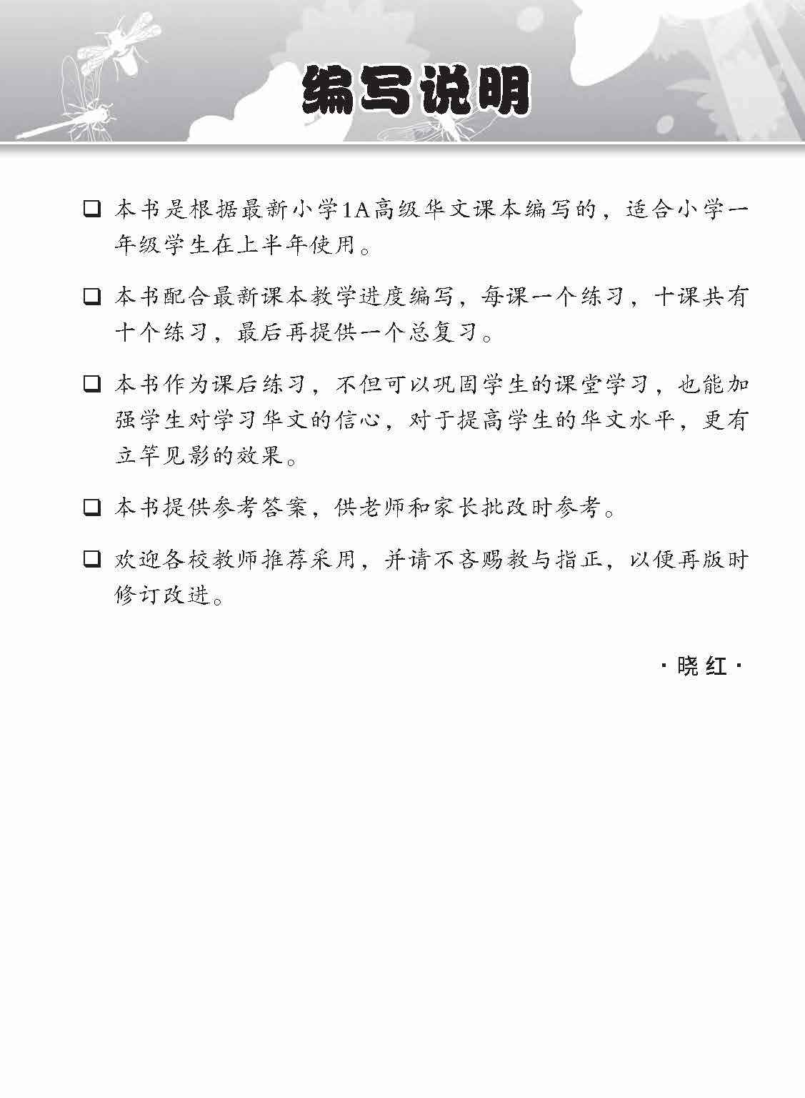 小学一年级高级华文课文练习 1A / Topical Lesson Exercises For Primary 1A [Higher Chinese]