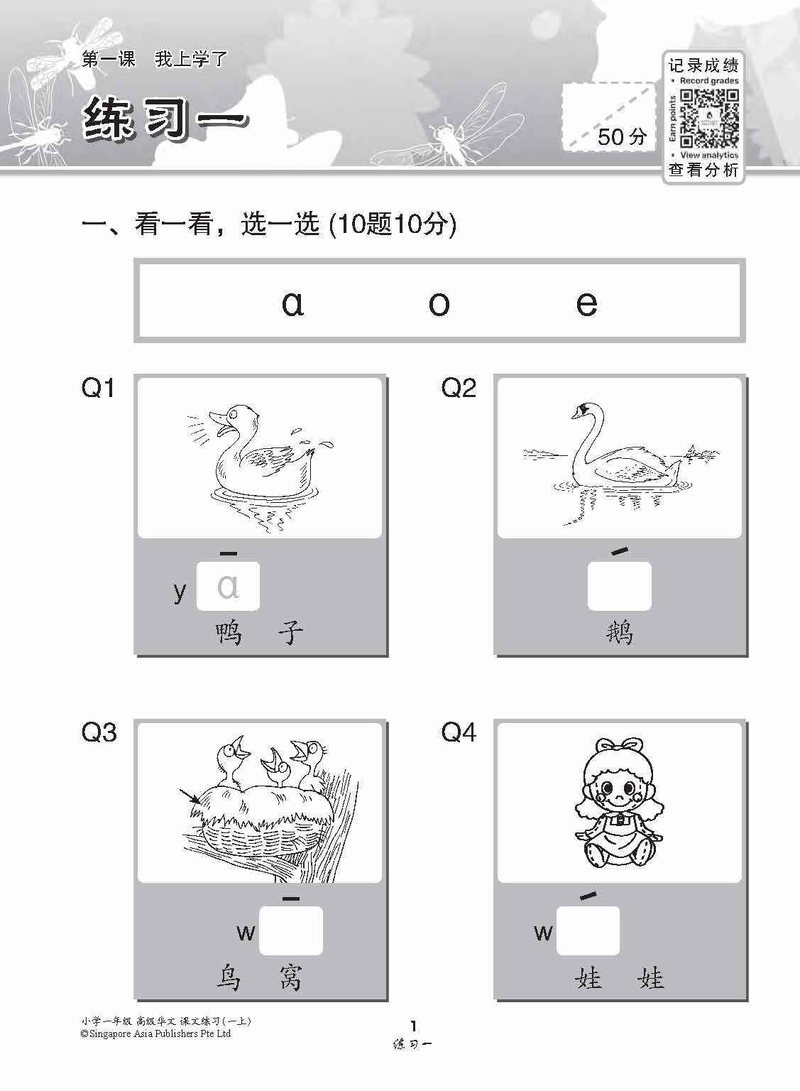 小学一年级高级华文课文练习 1A / Topical Lesson Exercises For Primary 1A [Higher Chinese]