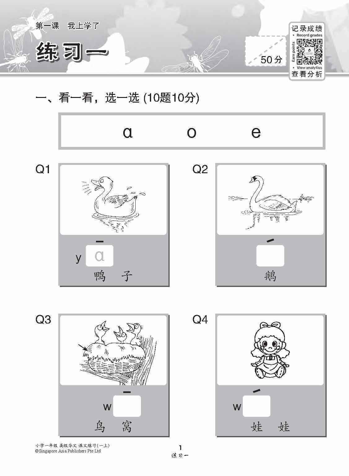 小学一年级高级华文课文练习 1A / Topical Lesson Exercises For Primary 1A [Higher Chinese]