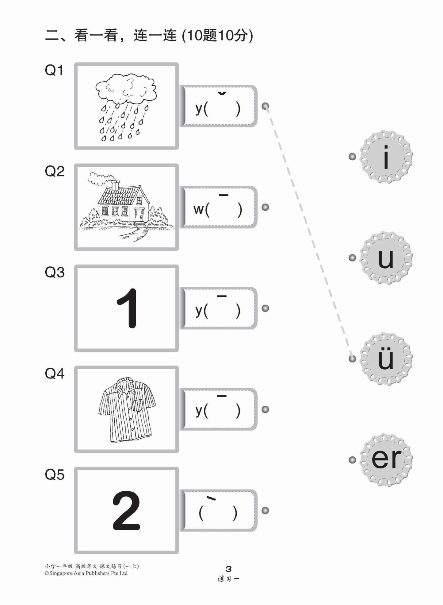 小学一年级高级华文课文练习 1A / Topical Lesson Exercises For Primary 1A [Higher Chinese]