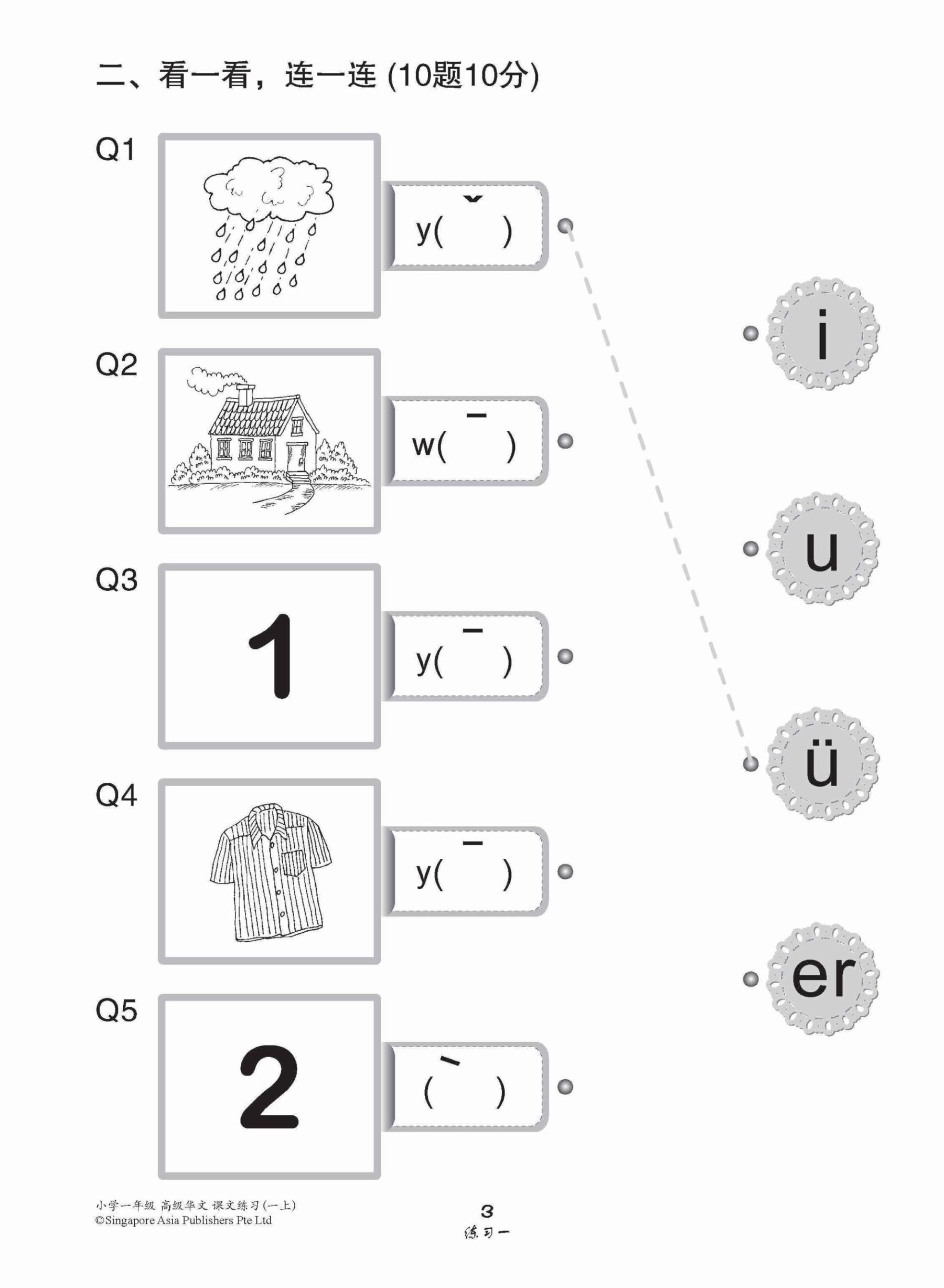 小学一年级高级华文课文练习 1A / Topical Lesson Exercises For Primary 1A [Higher Chinese]