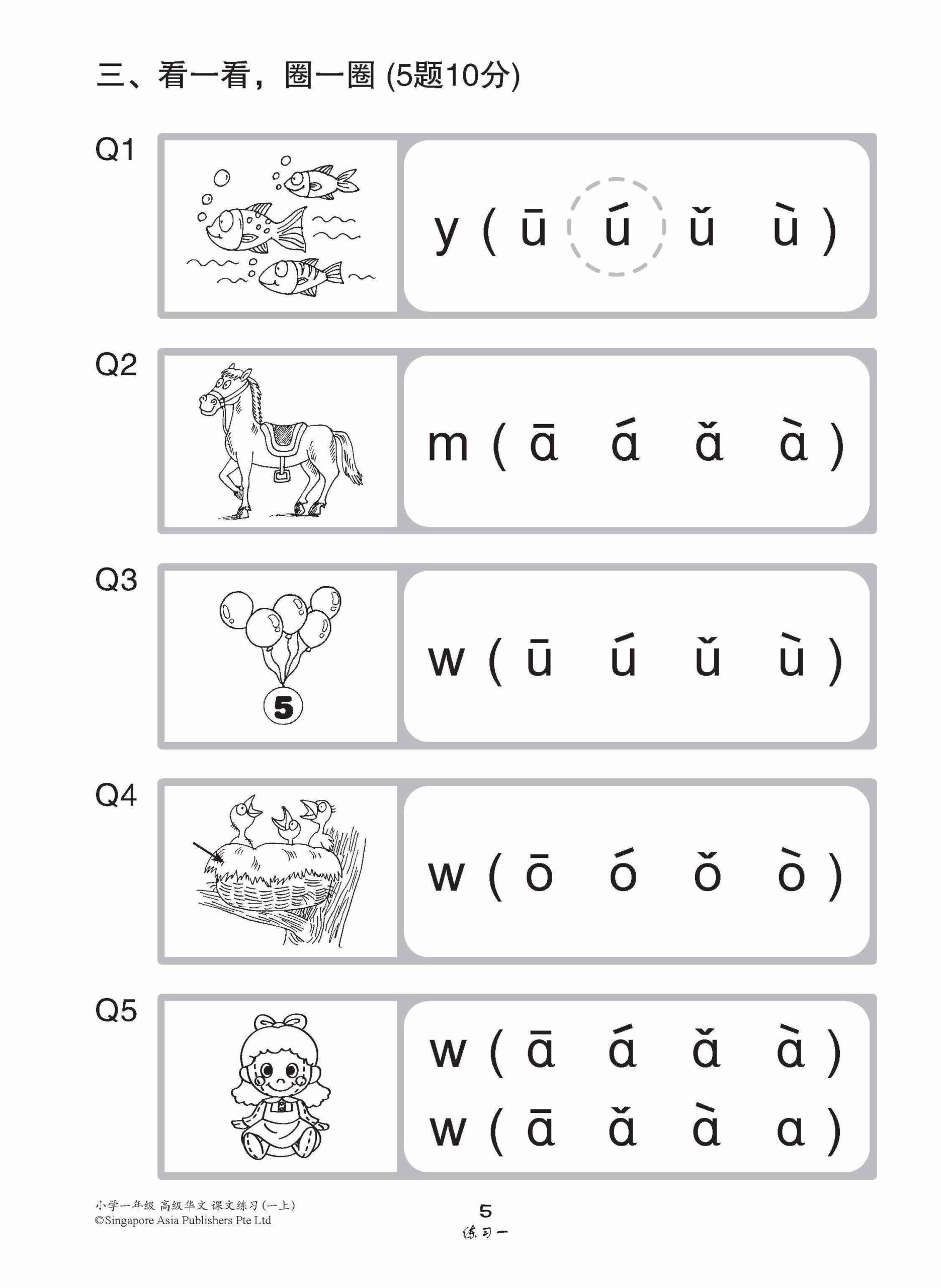 小学一年级高级华文课文练习 1A / Topical Lesson Exercises For Primary 1A [Higher Chinese]