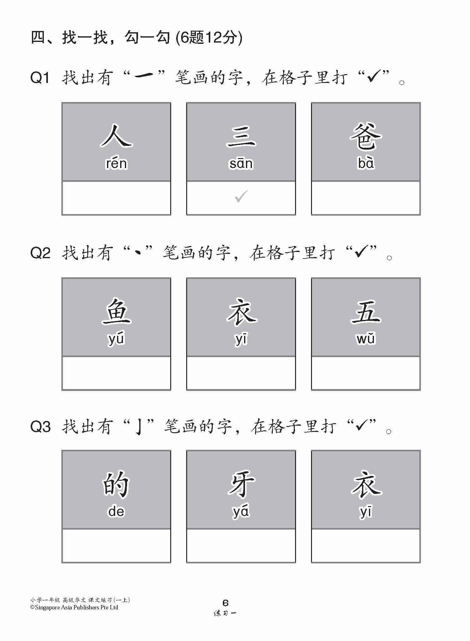 小学一年级高级华文课文练习 1A / Topical Lesson Exercises For Primary 1A [Higher Chinese]