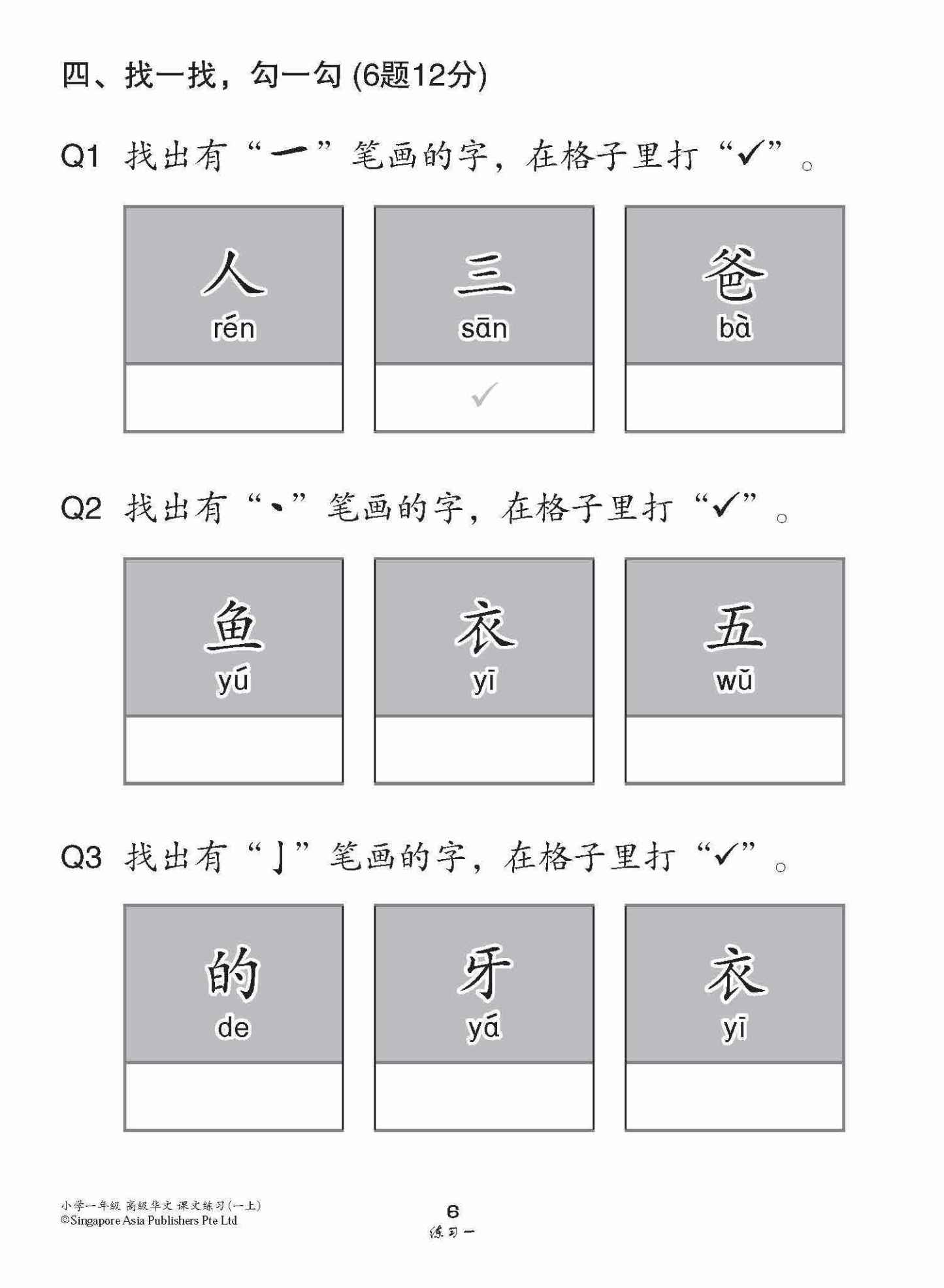 小学一年级高级华文课文练习 1A / Topical Lesson Exercises For Primary 1A [Higher Chinese]