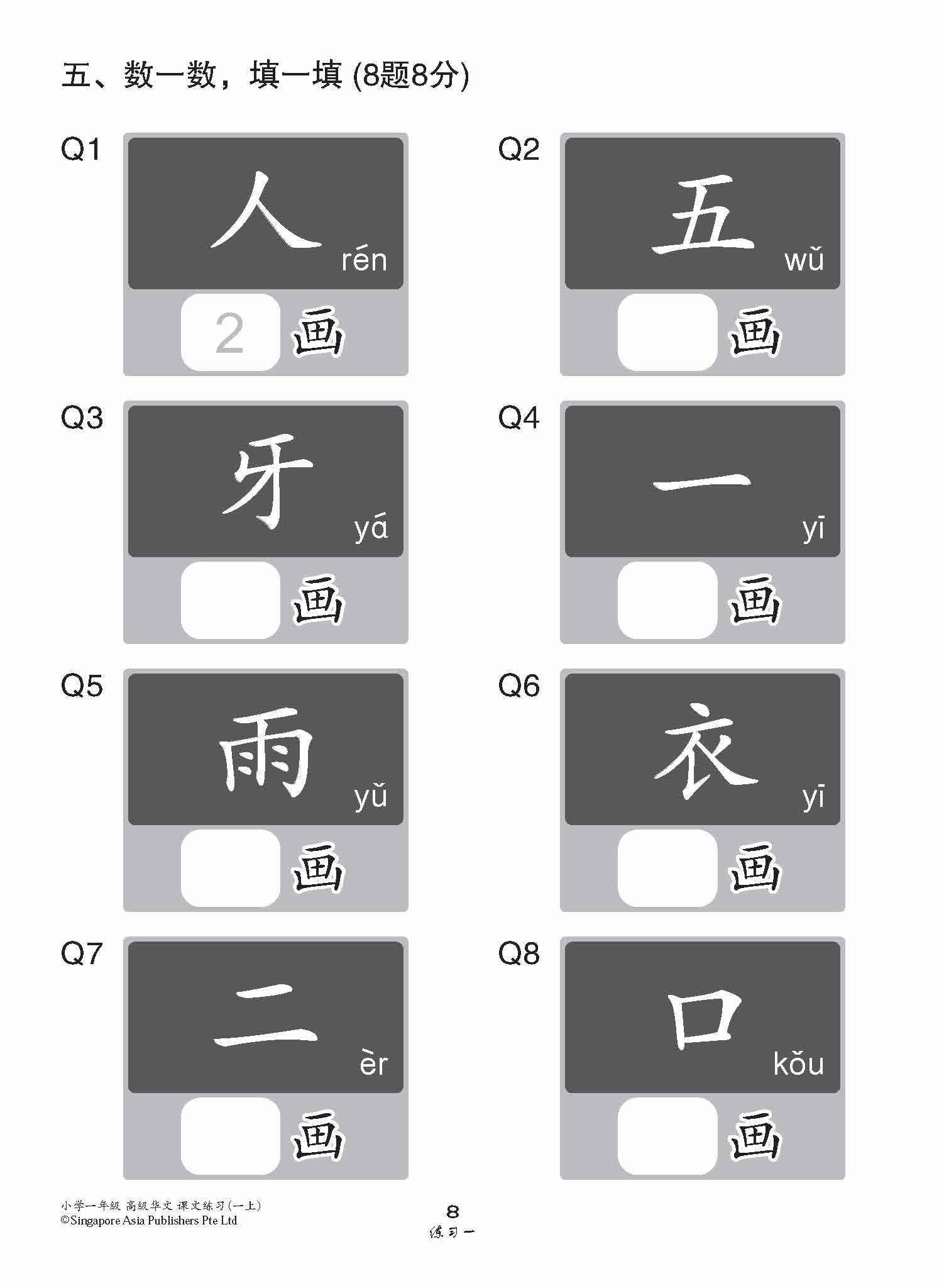 小学一年级高级华文课文练习 1A / Topical Lesson Exercises For Primary 1A [Higher Chinese]