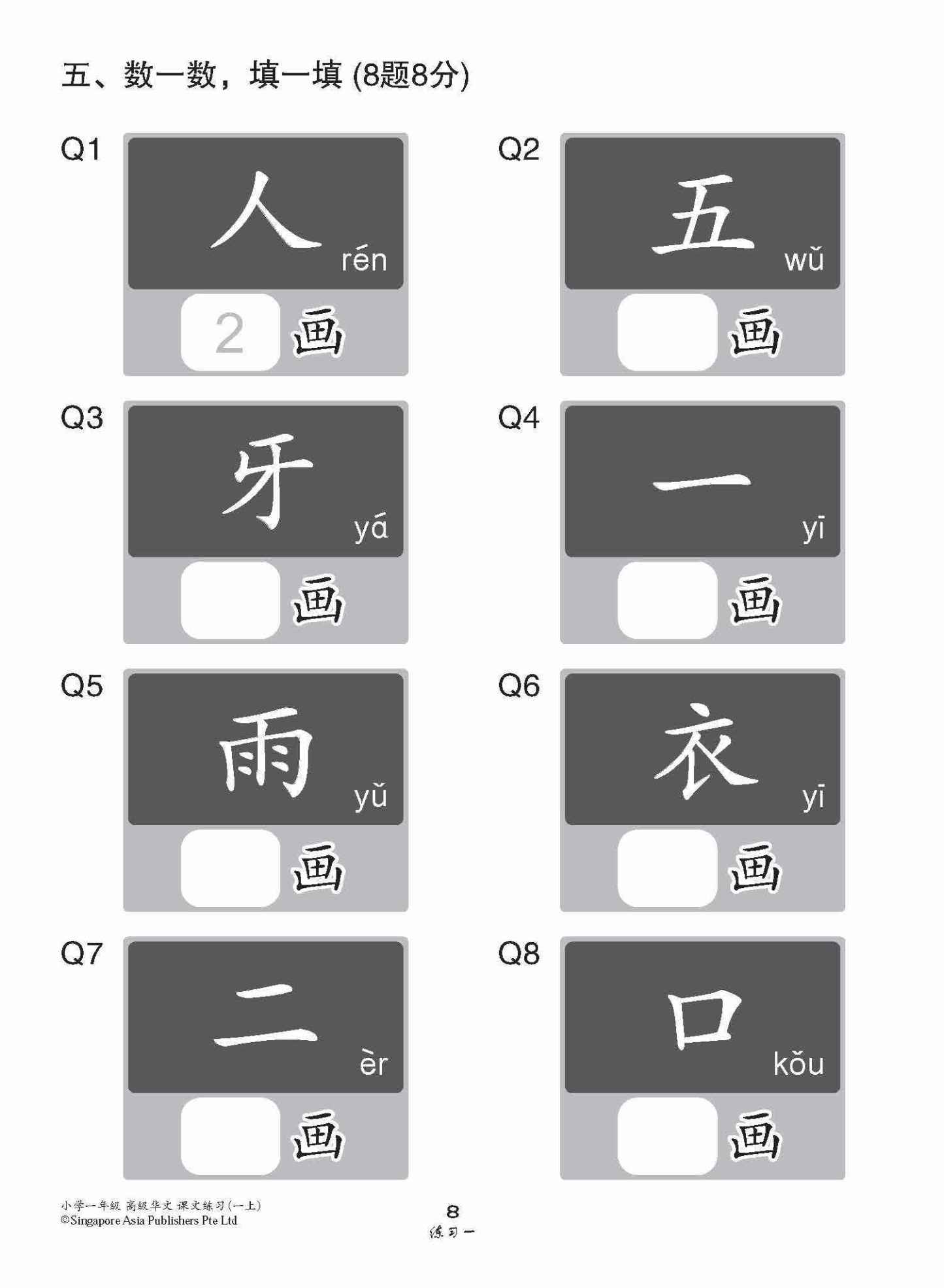 小学一年级高级华文课文练习 1A / Topical Lesson Exercises For Primary 1A [Higher Chinese]