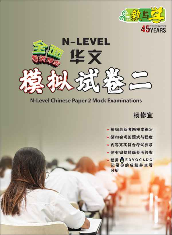 全面考关冲刺 N-Level 华文模拟试卷二 / N-Level Chinese Paper 2 Mock Examinations