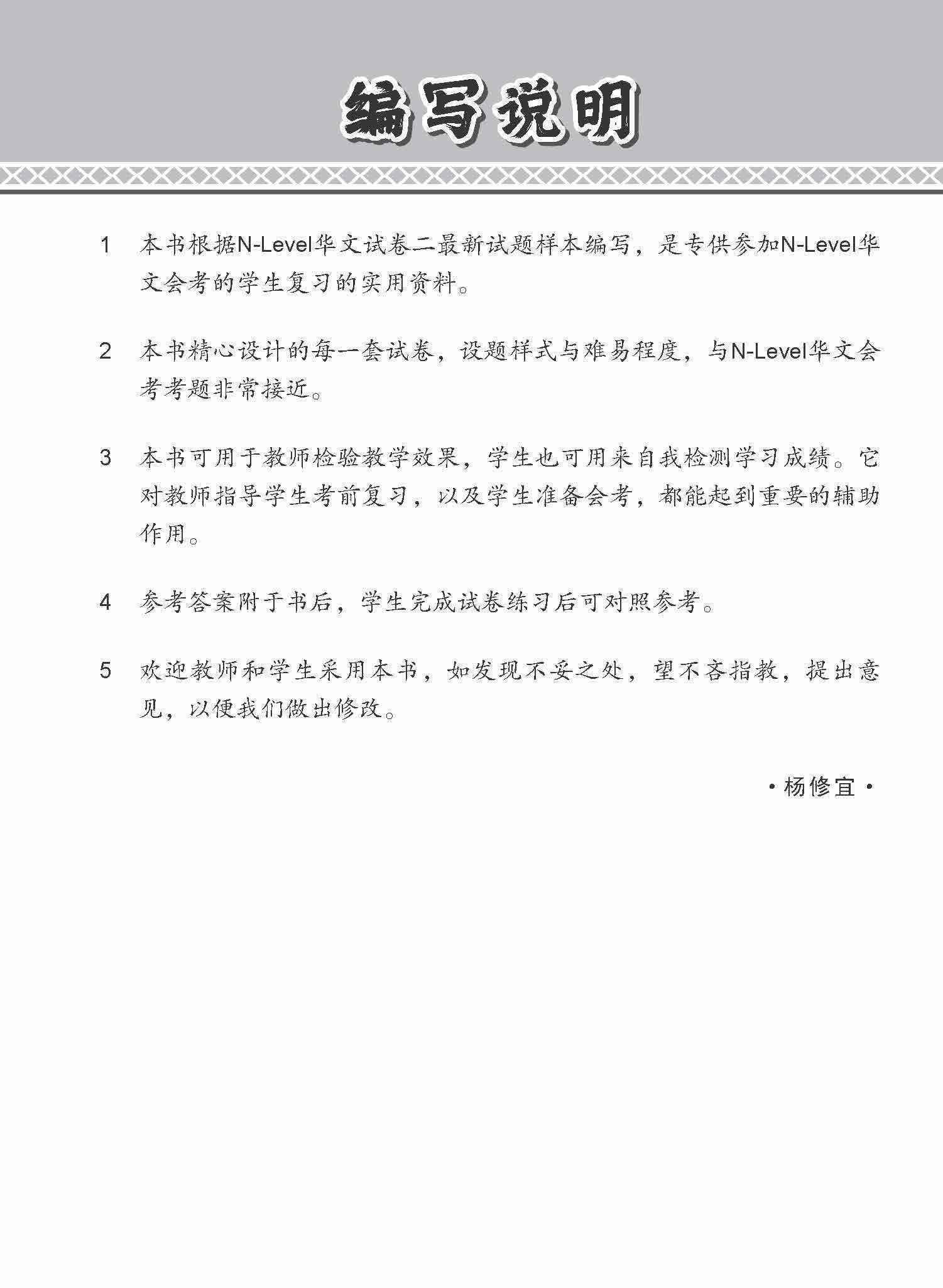 全面考关冲刺 N-Level 华文模拟试卷二 / N-Level Chinese Paper 2 Mock Examinations
