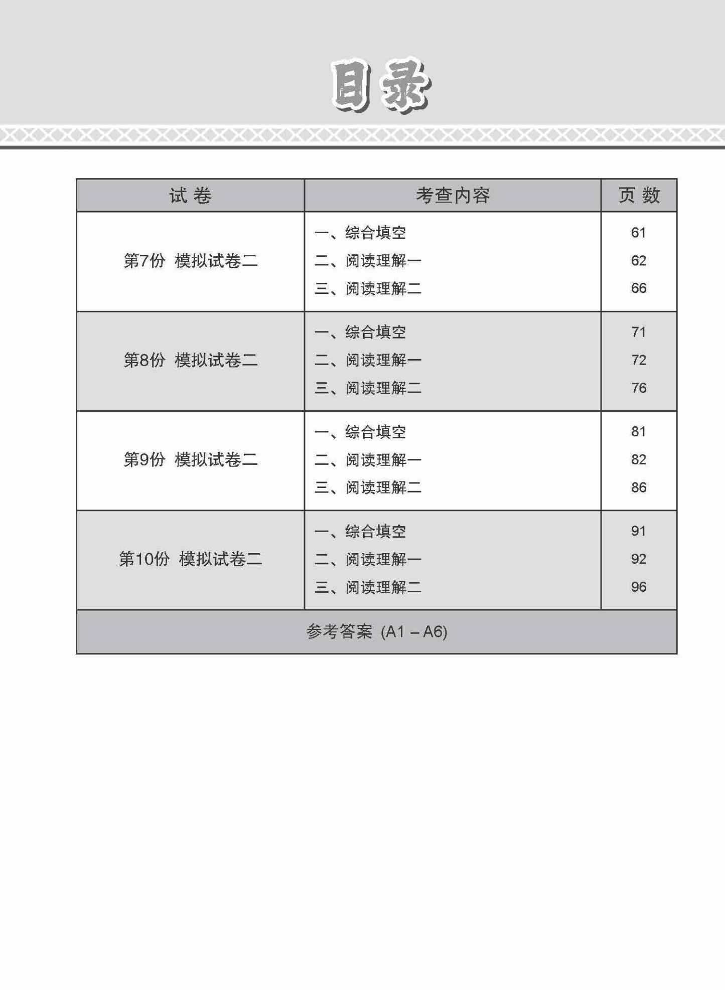全面考关冲刺 N-Level 华文模拟试卷二 / N-Level Chinese Paper 2 Mock Examinations