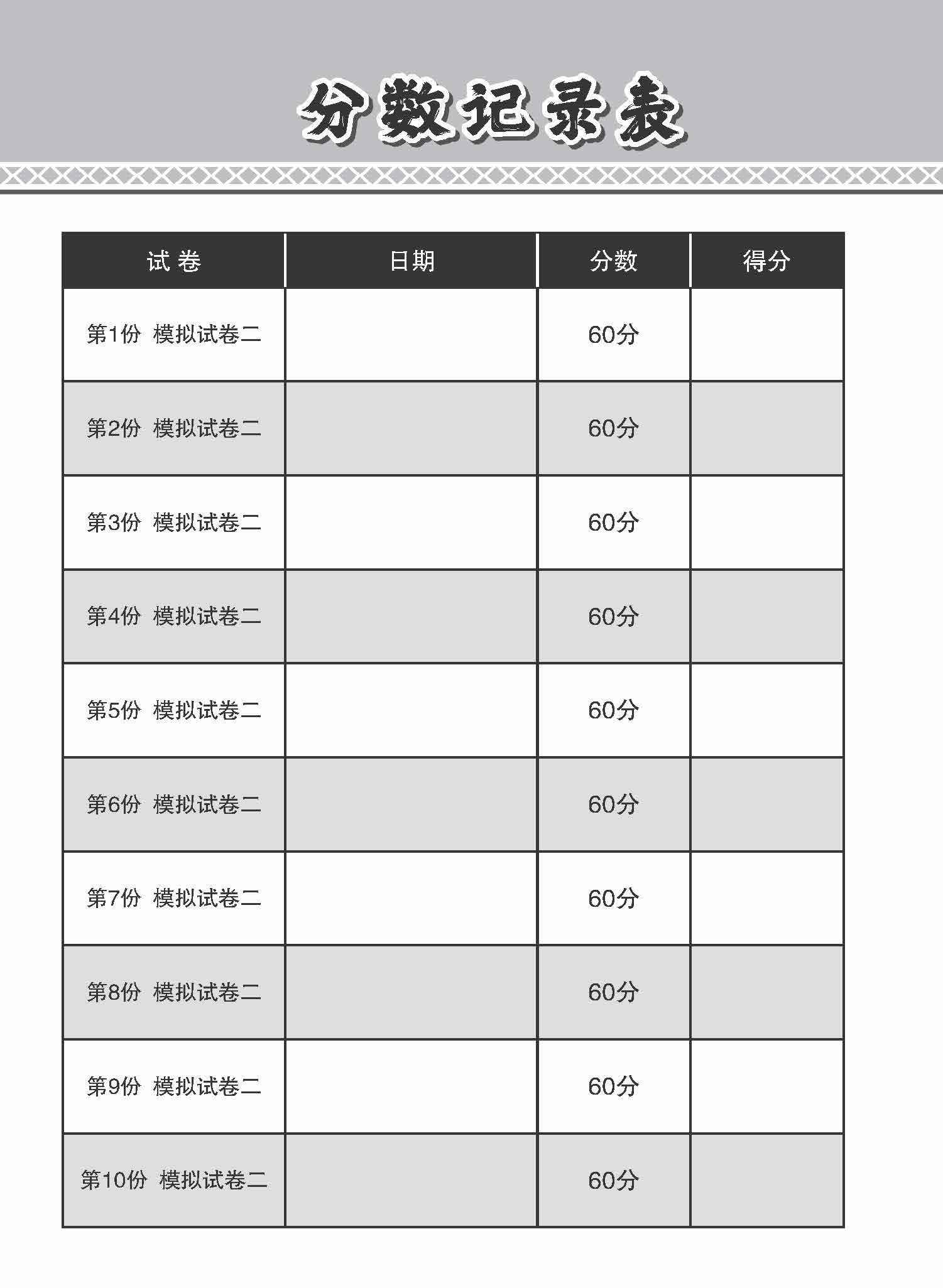 全面考关冲刺 N-Level 华文模拟试卷二 / N-Level Chinese Paper 2 Mock Examinations