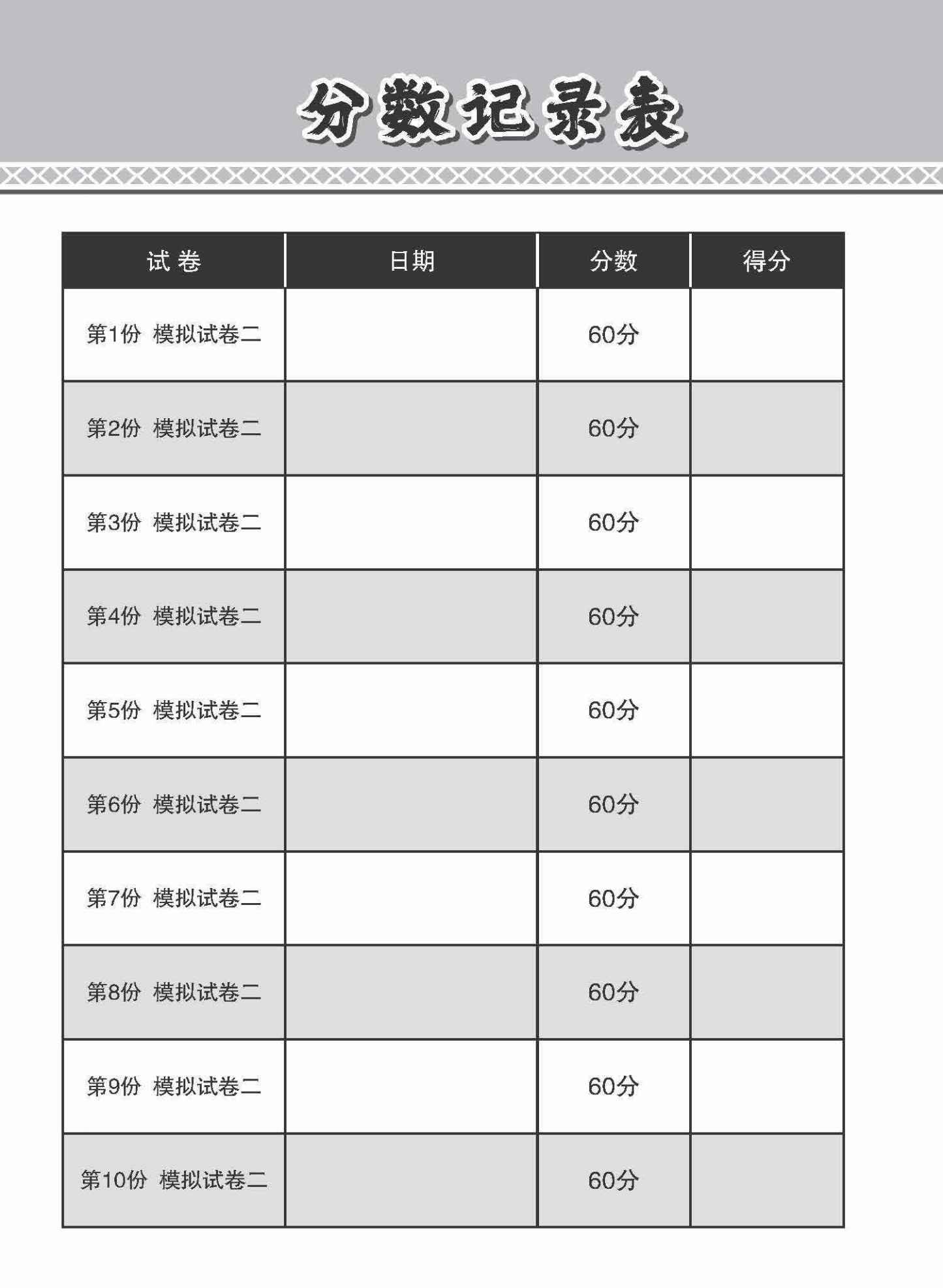 全面考关冲刺 N-Level 华文模拟试卷二 / N-Level Chinese Paper 2 Mock Examinations