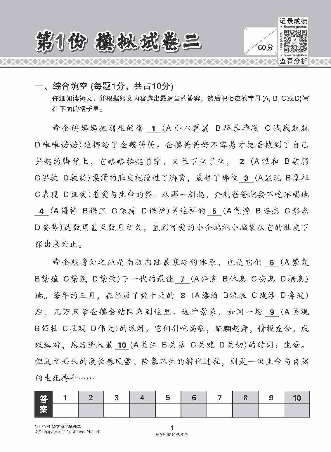 全面考关冲刺 N-Level 华文模拟试卷二 / N-Level Chinese Paper 2 Mock Examinations