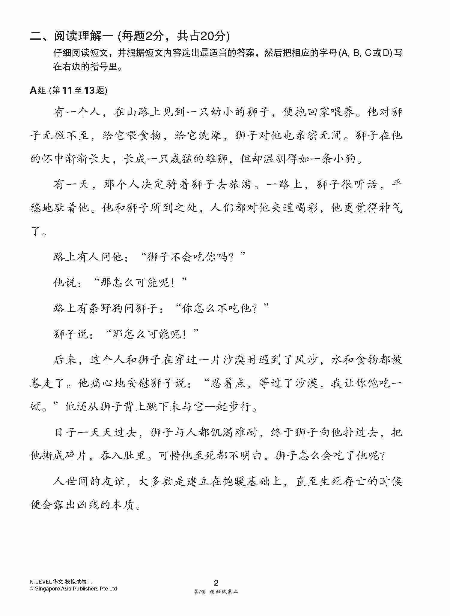 全面考关冲刺 N-Level 华文模拟试卷二 / N-Level Chinese Paper 2 Mock Examinations