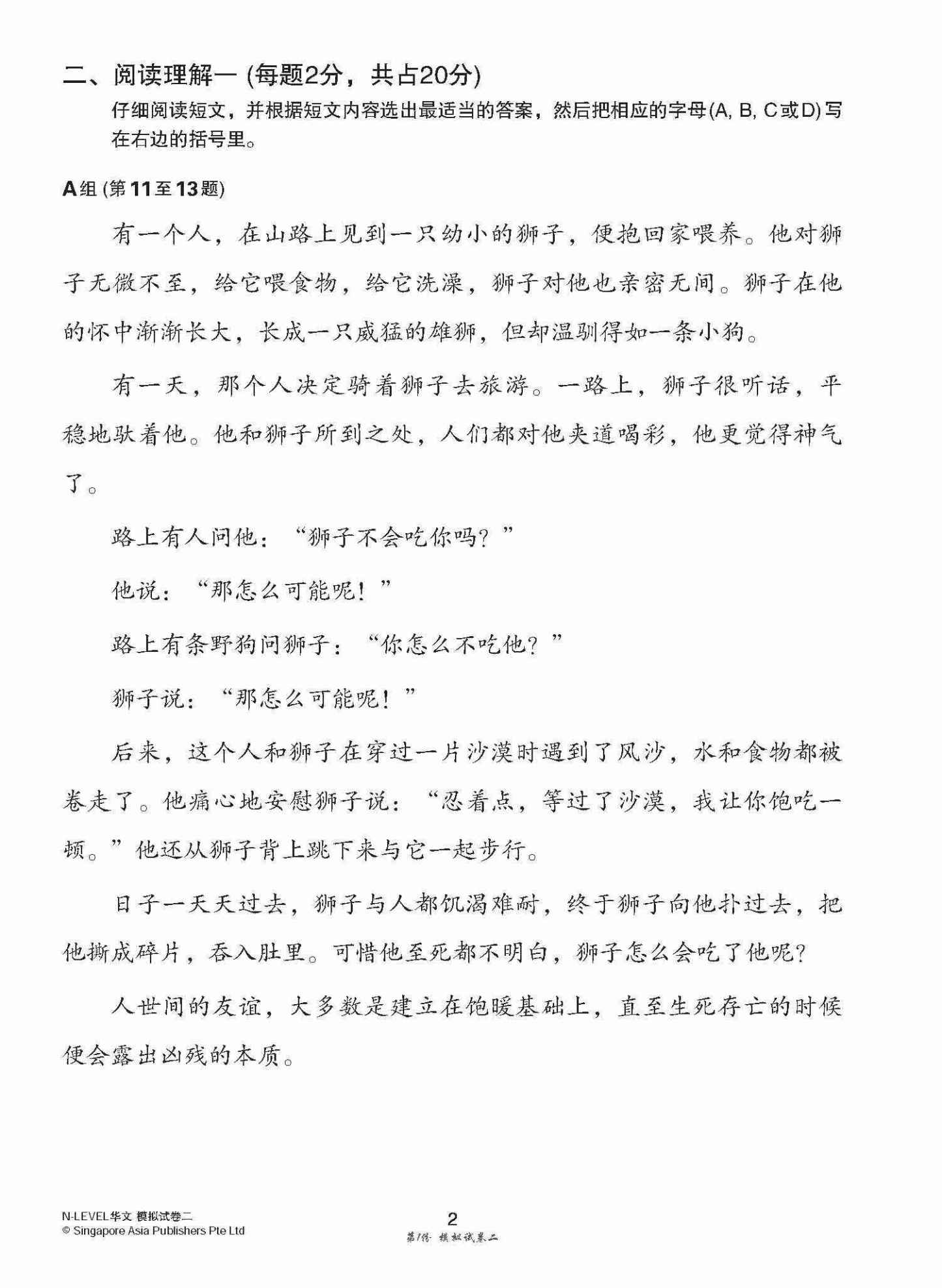 全面考关冲刺 N-Level 华文模拟试卷二 / N-Level Chinese Paper 2 Mock Examinations