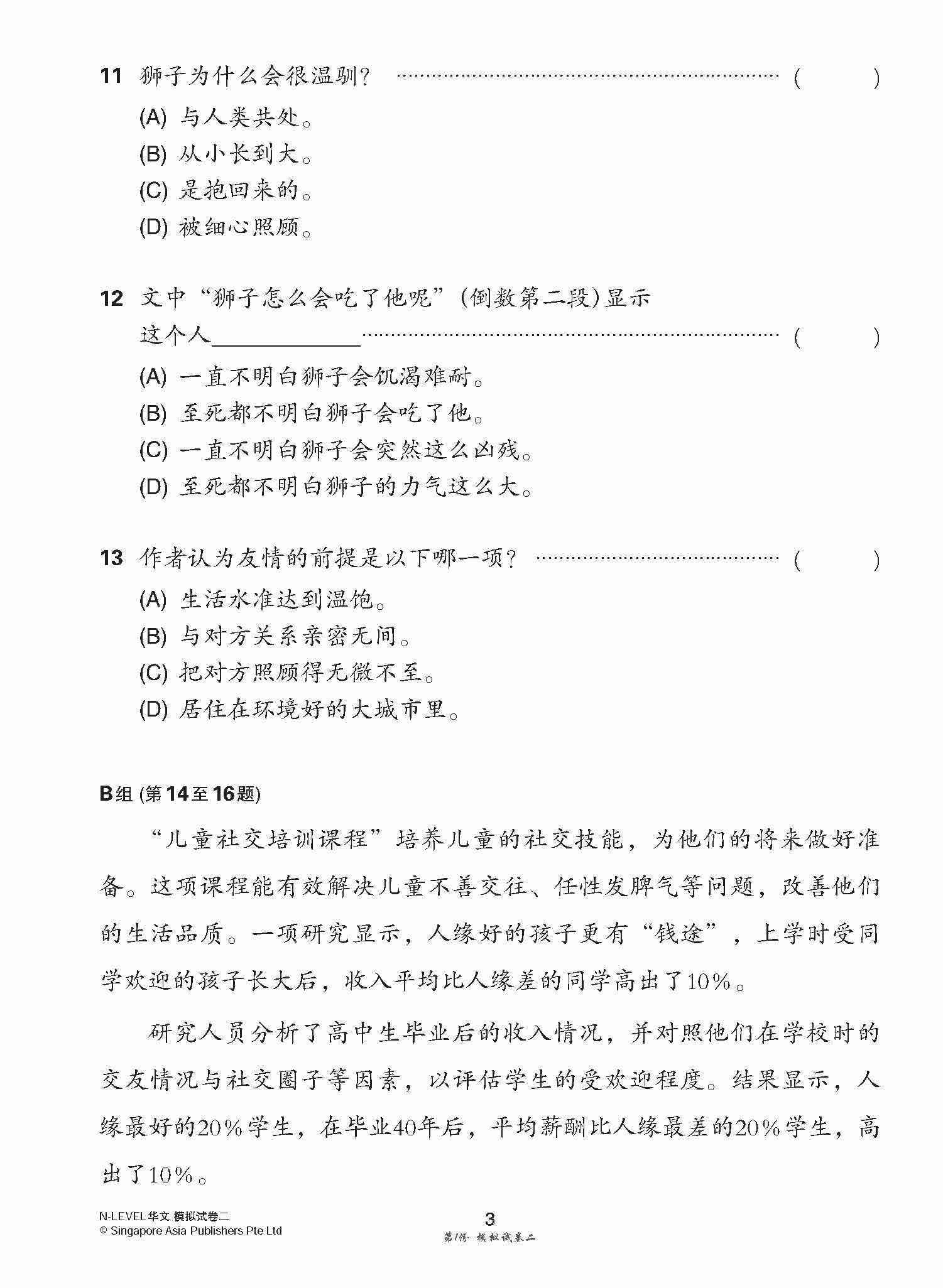 全面考关冲刺 N-Level 华文模拟试卷二 / N-Level Chinese Paper 2 Mock Examinations