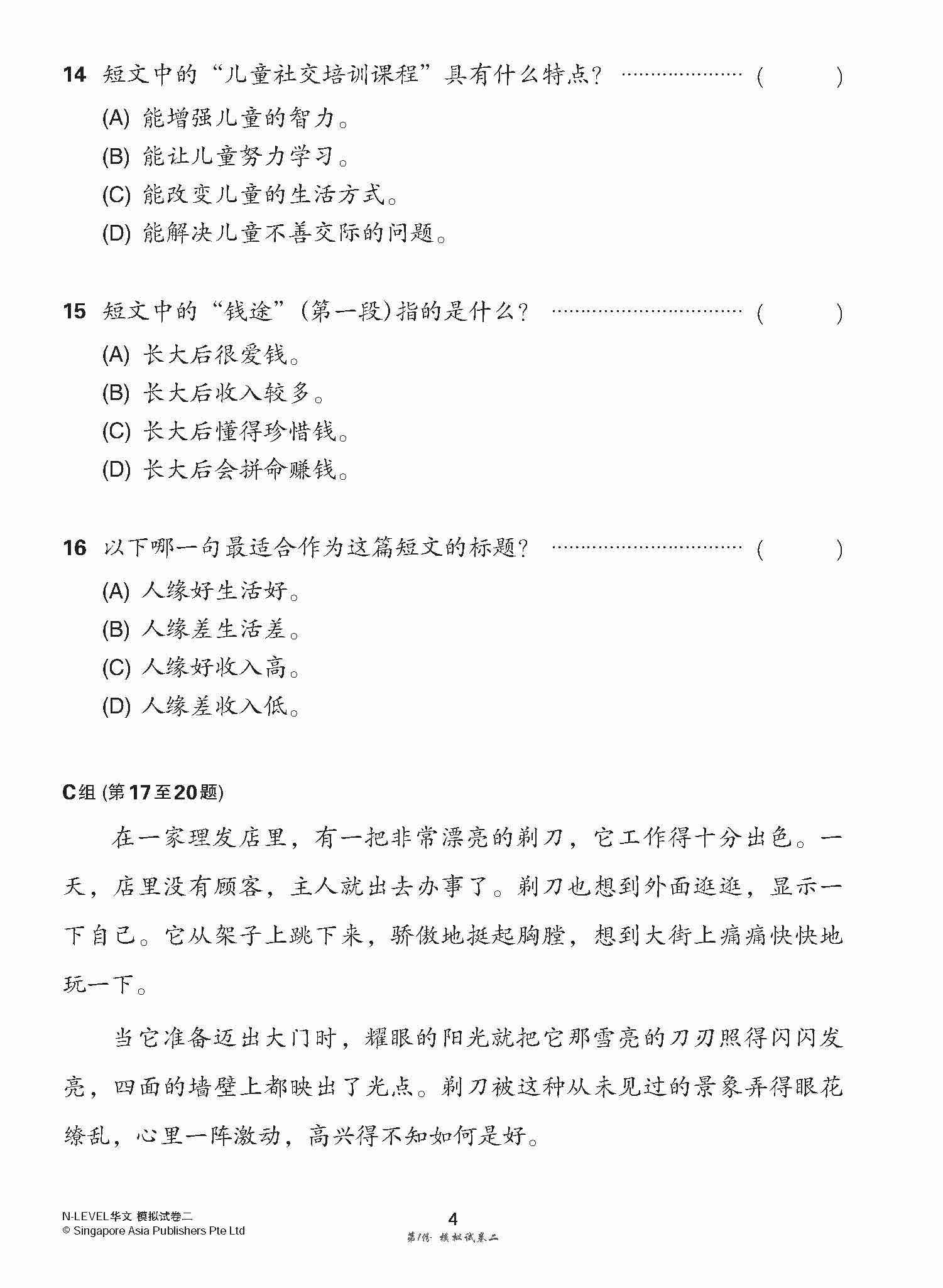 全面考关冲刺 N-Level 华文模拟试卷二 / N-Level Chinese Paper 2 Mock Examinations