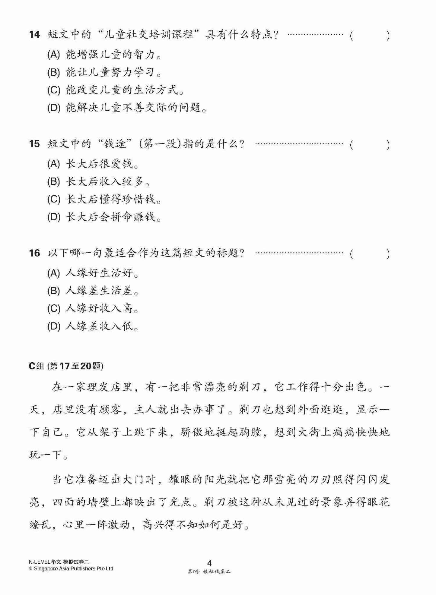 全面考关冲刺 N-Level 华文模拟试卷二 / N-Level Chinese Paper 2 Mock Examinations