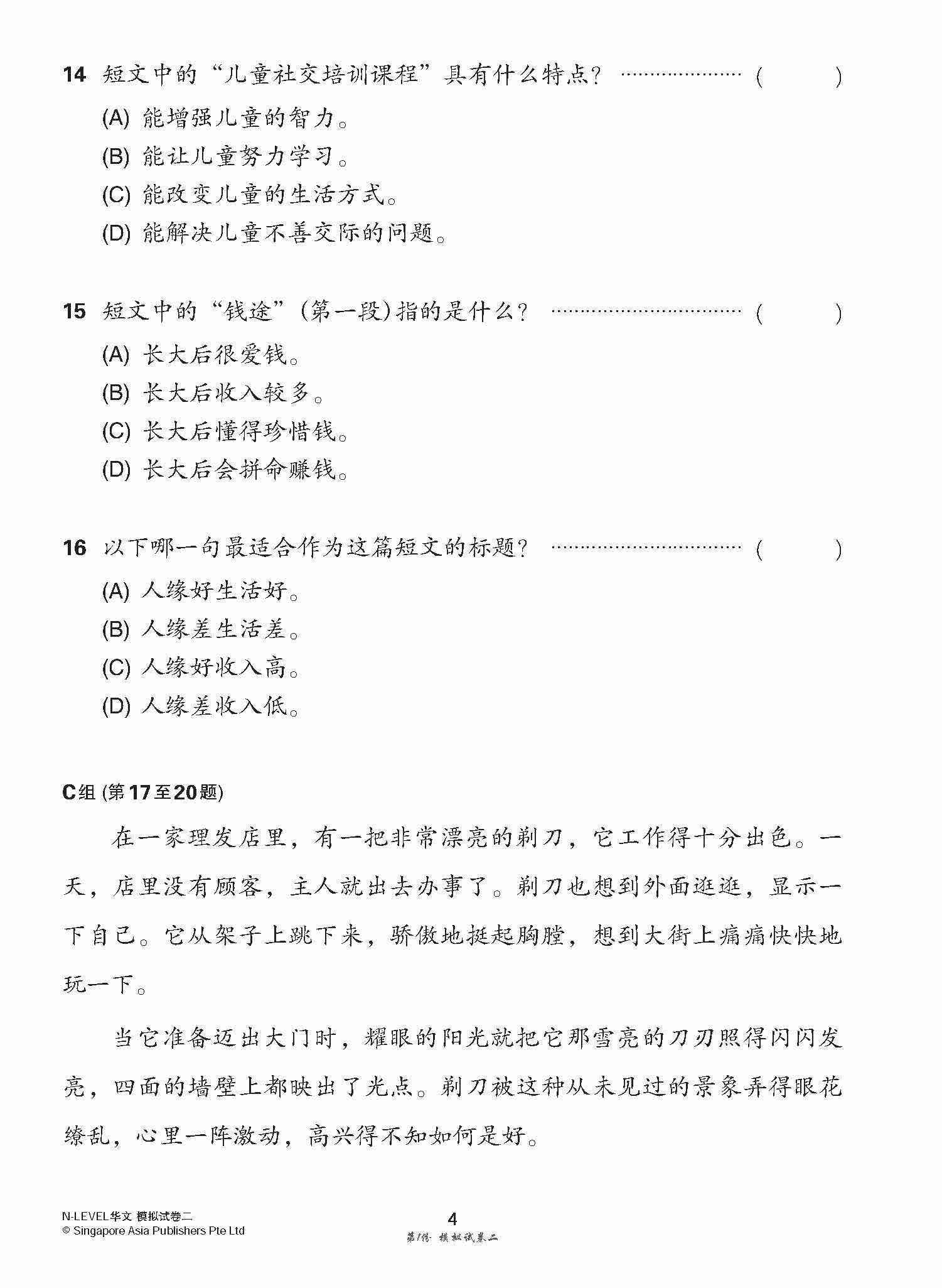 全面考关冲刺 N-Level 华文模拟试卷二 / N-Level Chinese Paper 2 Mock Examinations